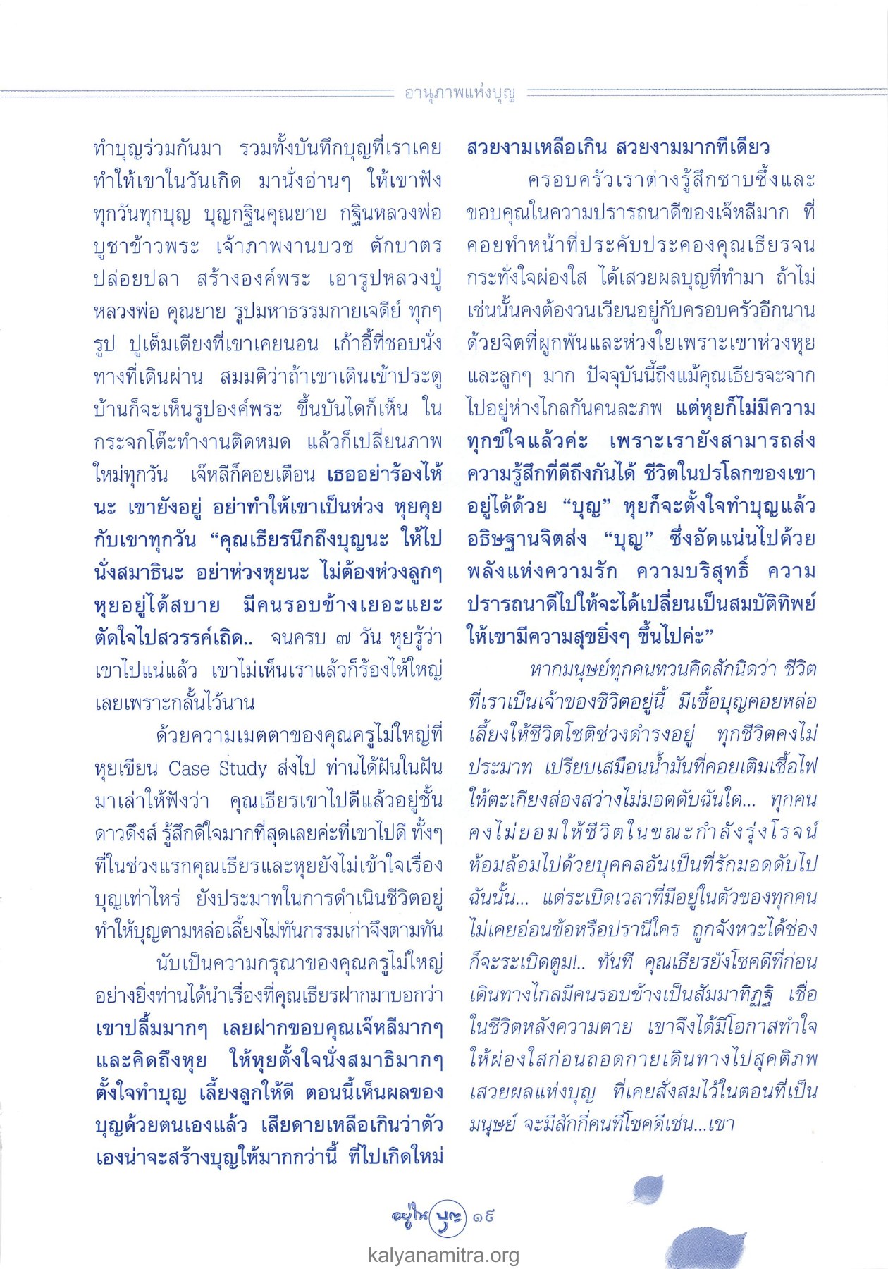 อานุภาพแห่งบุญ วารสารอยู่ในบุญ ปี 2546 ฉบับที่ 7 เดือนพฤษภาคม หน้า 21