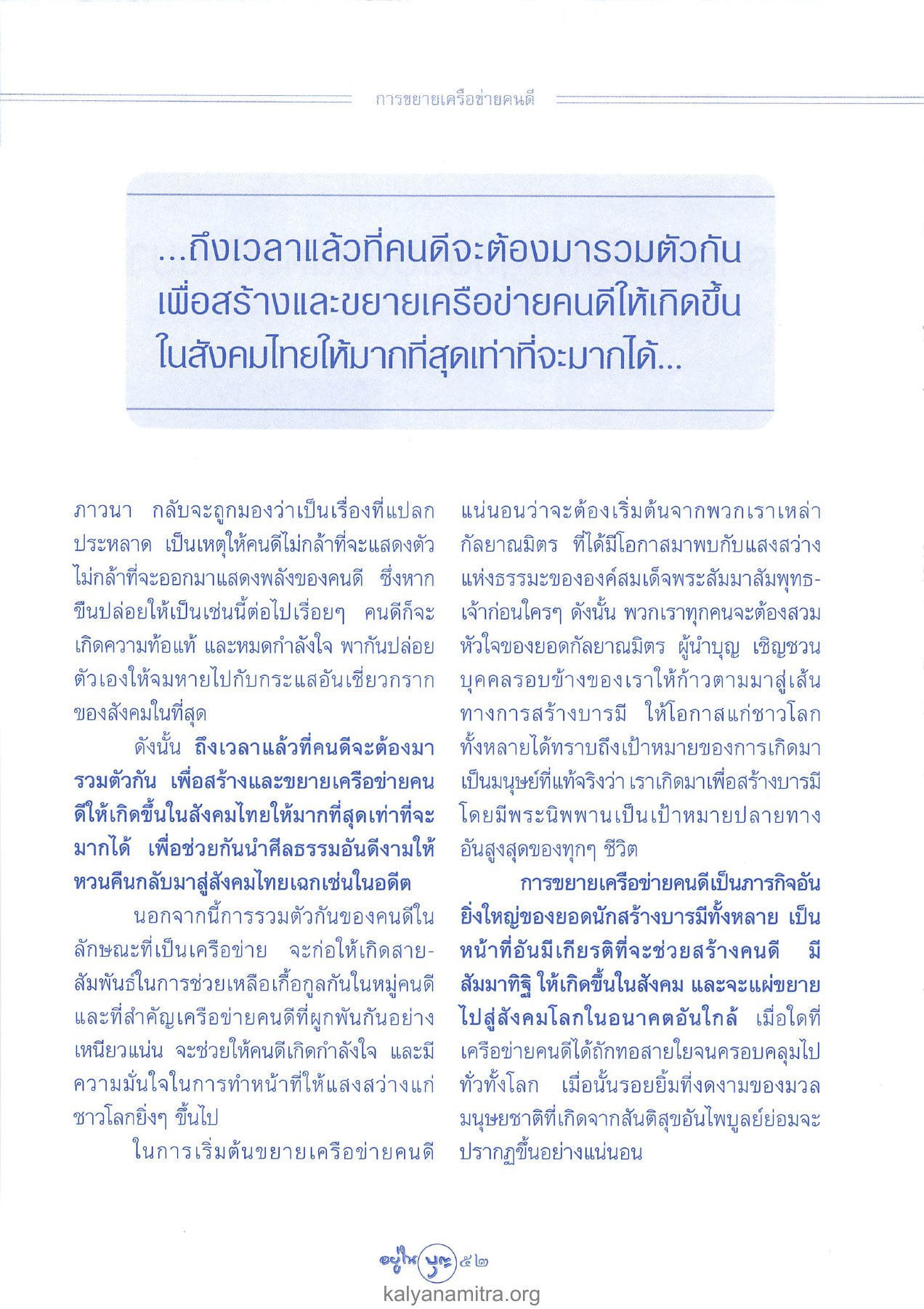 การรวมตัวของคนดี วารสารอยู่ในบุญ ปี 2546 ฉบับที่ 7 เดือนพฤษภาคม หน้า 54