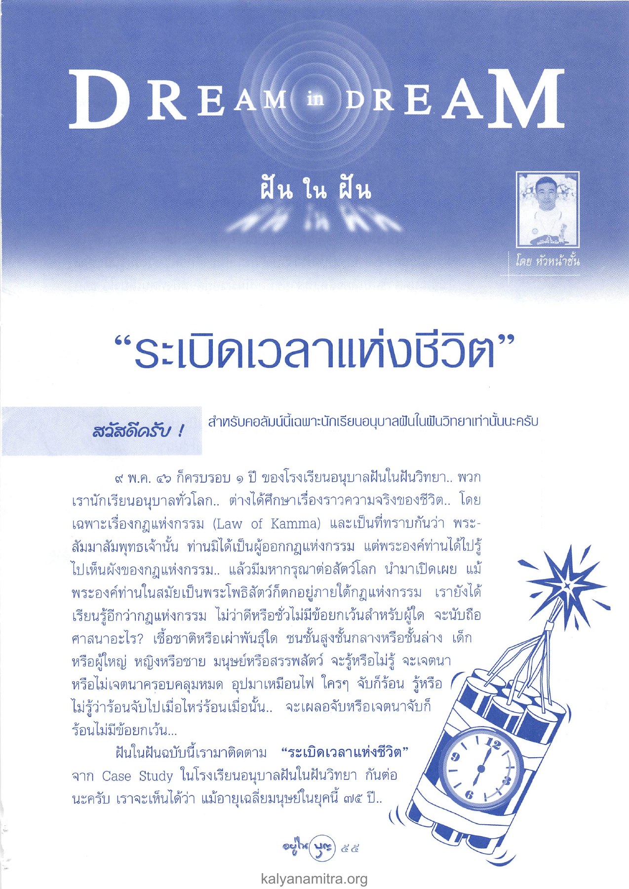 ระเบิดเวลาแห่งชีวิต วารสารอยู่ในบุญ ปี 2546 ฉบับที่ 7 เดือนพฤษภาคม หน้า 57