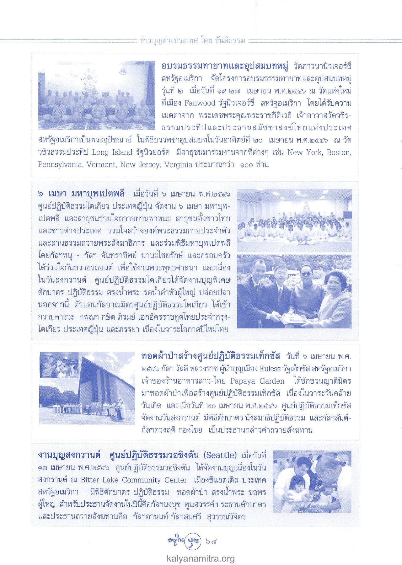 ข่าวบุญต่างประเทศ วารสารอยู่ในบุญ ปี 2546 ฉบับที่ 7 เดือนพฤษภาคม หน้า 66