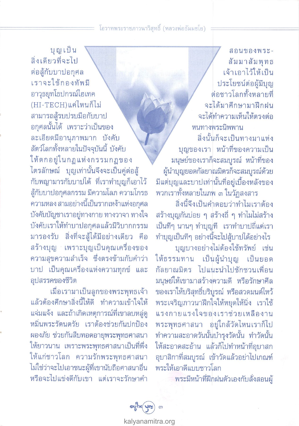 บุญเป็น วารสารอยู่ในบุญ ปี 2546 ฉบับที่ 8 เดือนมิถุนายน หน้า 5