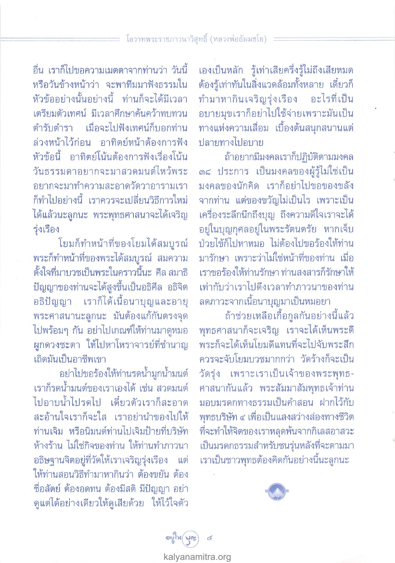 โอวาทพระราชภาวนาวิสุทธิ์ วารสารอยู่ในบุญ ปี 2546 ฉบับที่ 8 เดือนมิถุนายน หน้า 6