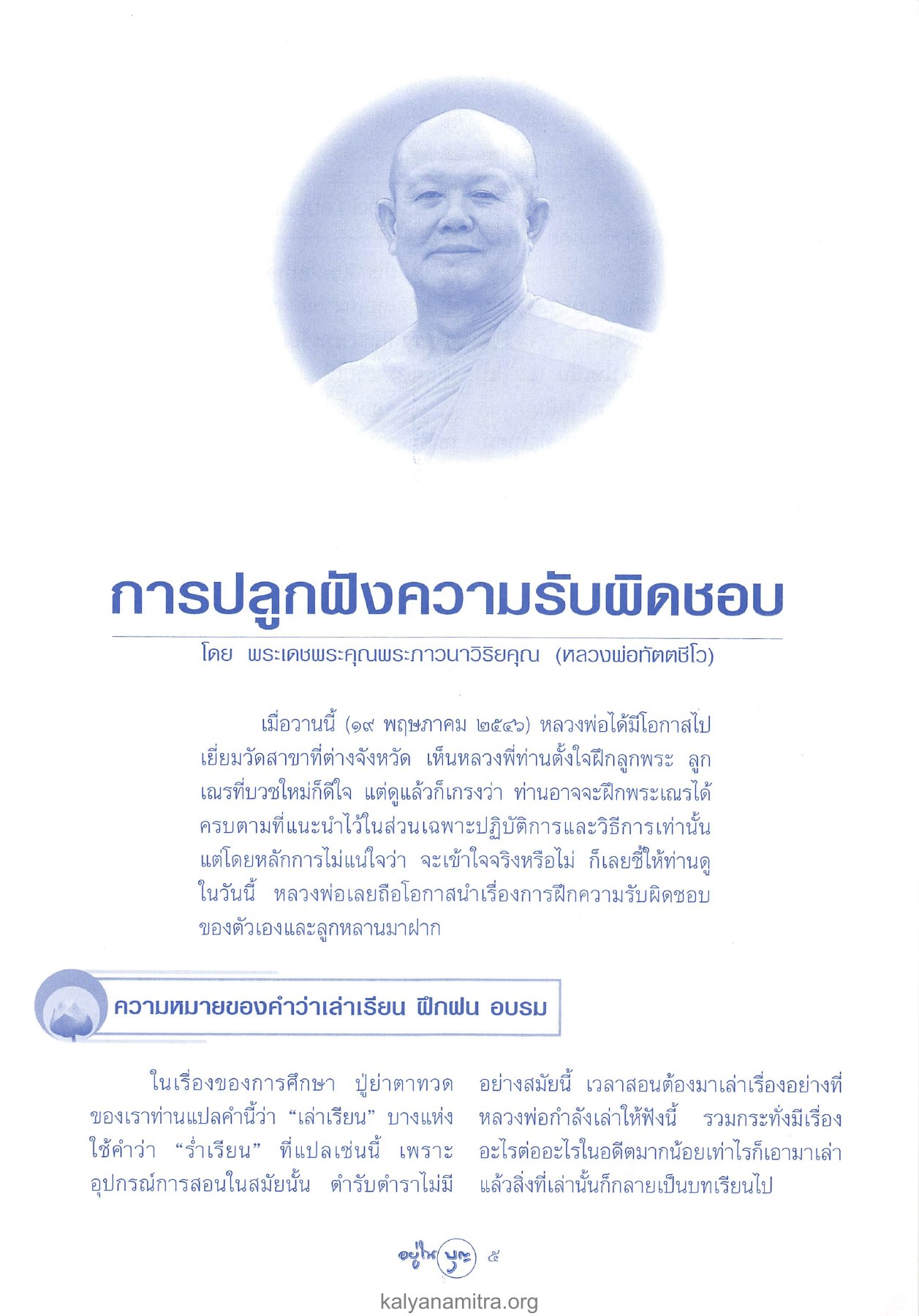 การปลูกฝังความรับผิดชอบ วารสารอยู่ในบุญ ปี 2546 ฉบับที่ 8 เดือนมิถุนายน หน้า 7