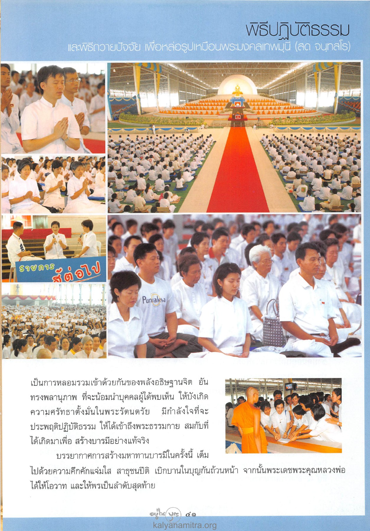พิธีปฏิบัติธรรม วารสารอยู่ในบุญ ปี 2546 ฉบับที่ 8 เดือนมิถุนายน หน้า 41