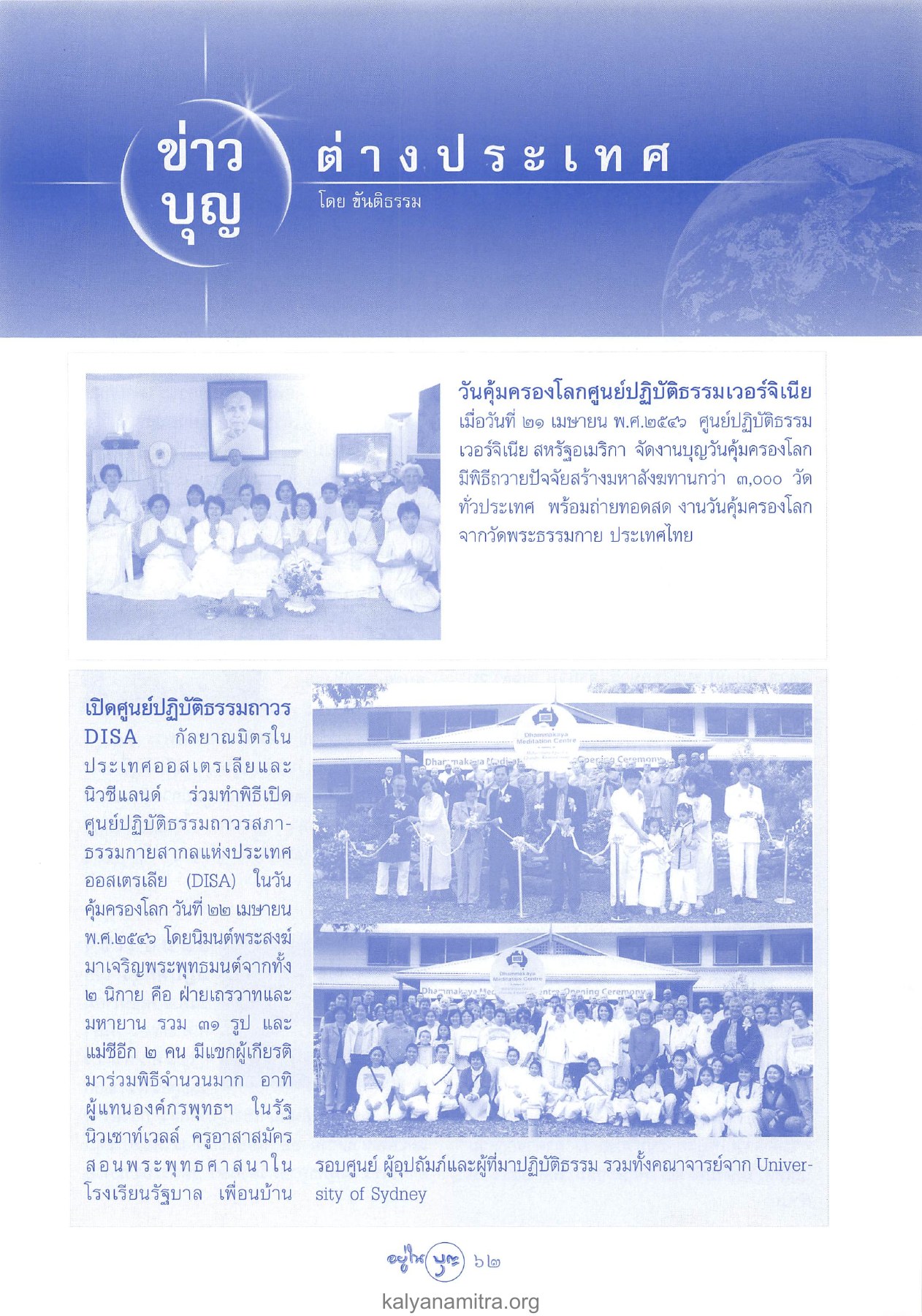 ข่าวต่างประเทศ วารสารอยู่ในบุญ ปี 2546 ฉบับที่ 8 เดือนมิถุนายน หน้า 60