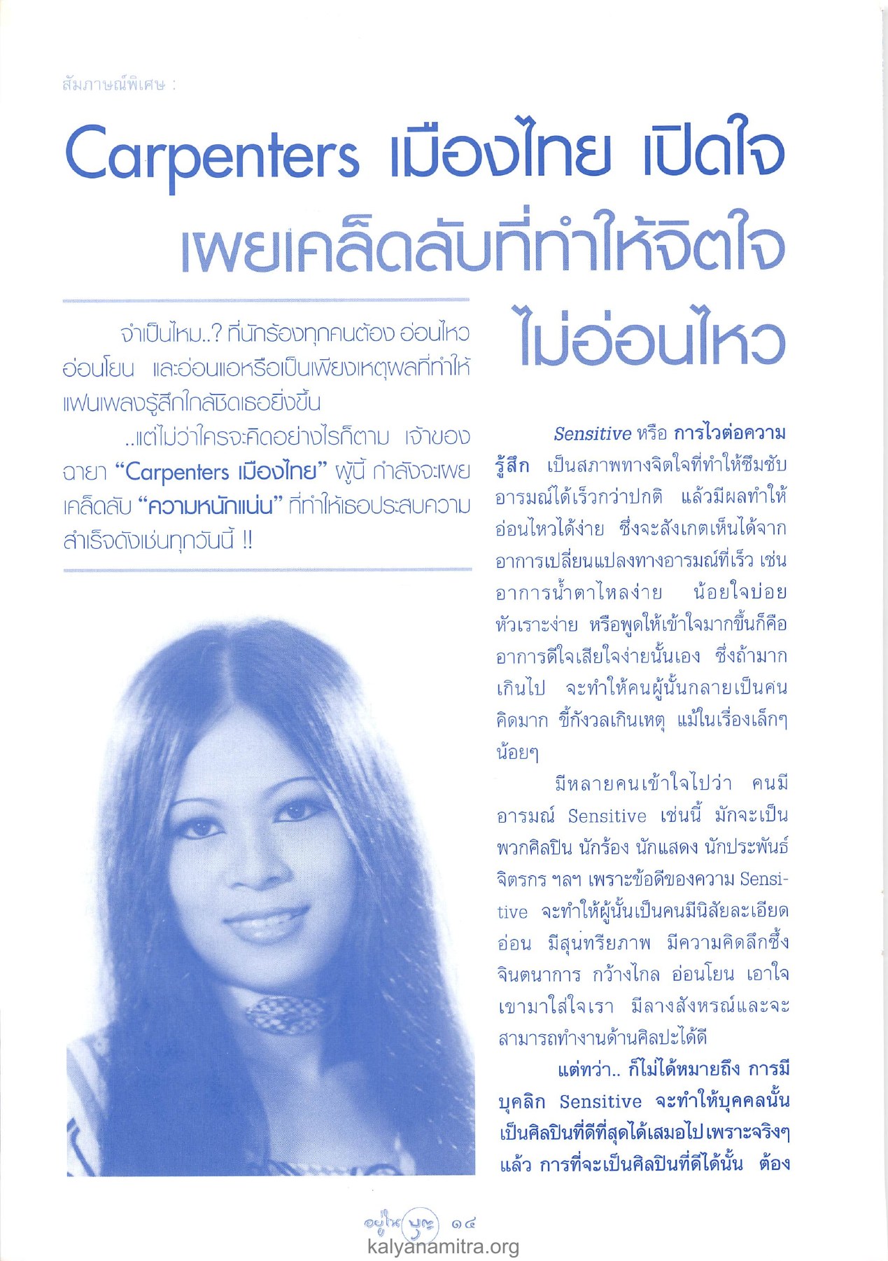 เคล็ดลับของ Carpenters เมืองไทย วารสารอยู่ในบุญ ปี 2546 ฉบับที่ 9 เดือนกรกฎาคม หน้า 16