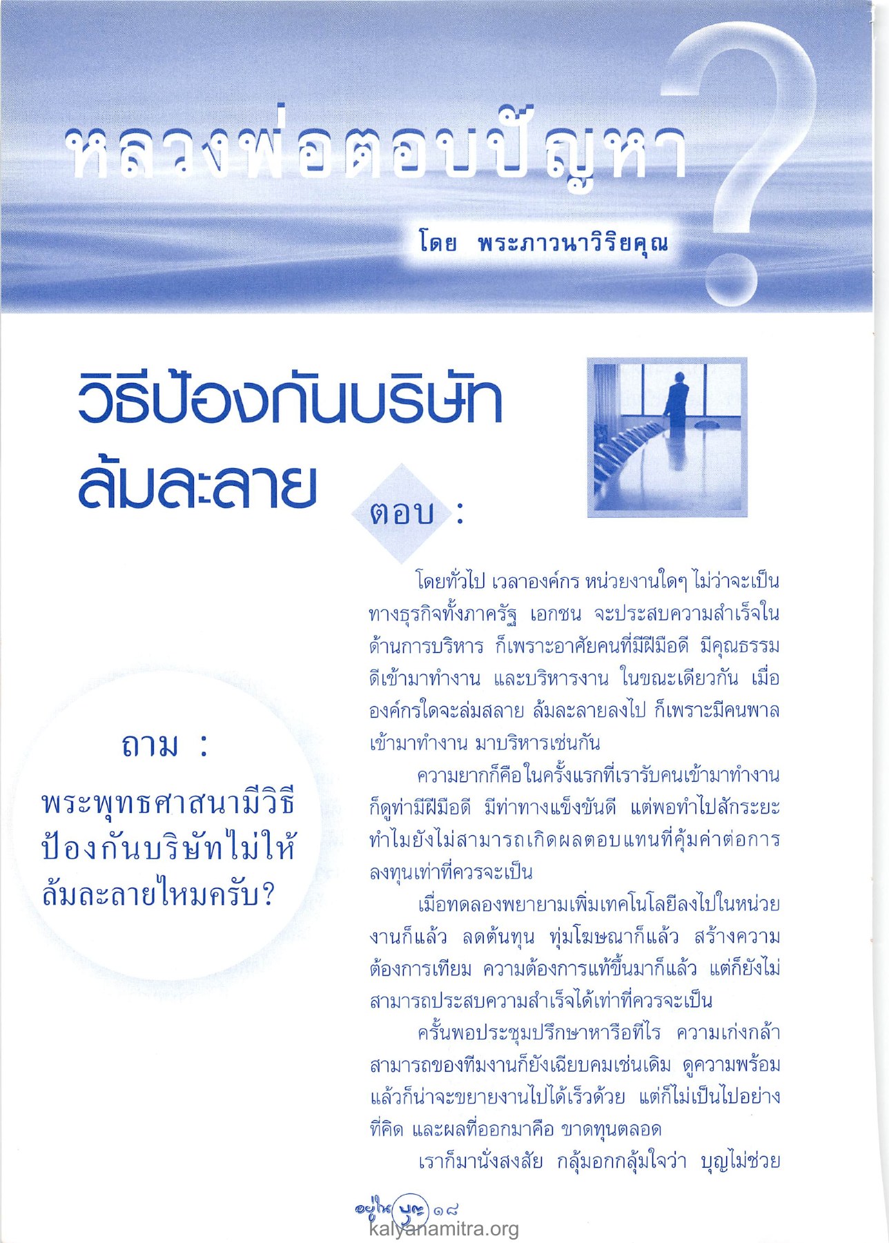 วิธีป้องกันบริษัทล้มละลาย วารสารอยู่ในบุญ ปี 2546 ฉบับที่ 9 เดือนกรกฎาคม หน้า 20