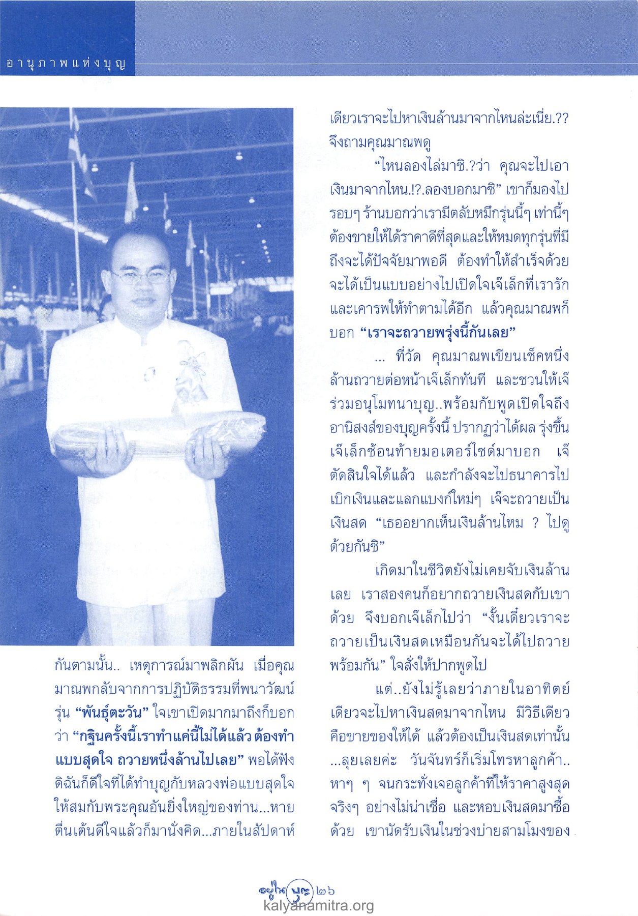 อานุภาพแห่งบุญ วารสารอยู่ในบุญ ปี 2546 ฉบับที่ 9 เดือนกรกฎาคม หน้า 28