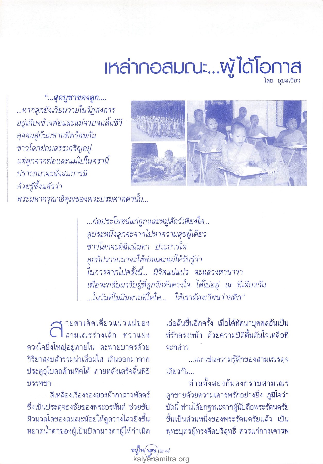 การบวชและความรู้สึกของบิดามารดา วารสารอยู่ในบุญ ปี 2546 ฉบับที่ 9 เดือนกรกฎาคม หน้า 30