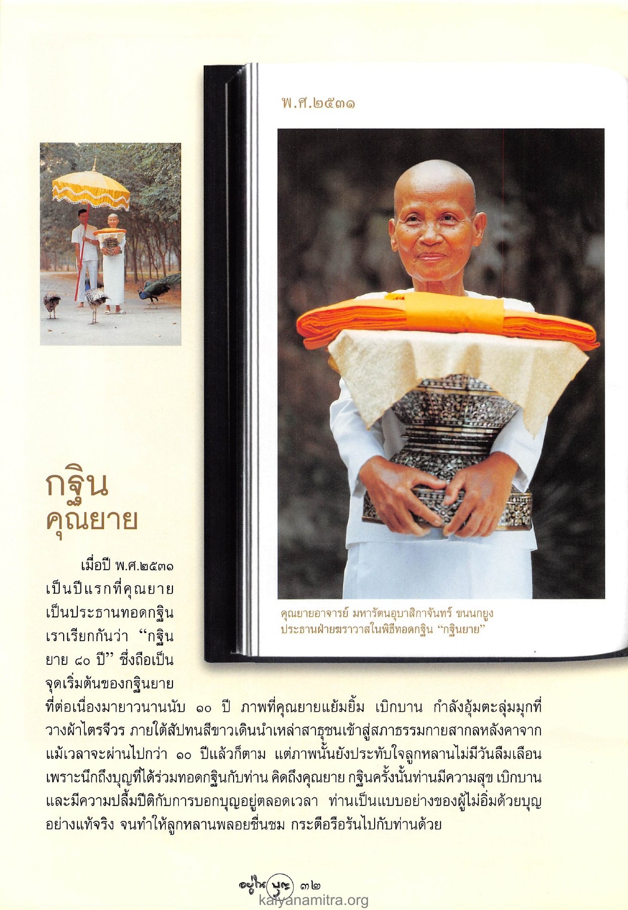 กฐินยาย ๘๐ ปี วารสารอยู่ในบุญ ปี 2546 ฉบับที่ 9 เดือนกรกฎาคม หน้า 34