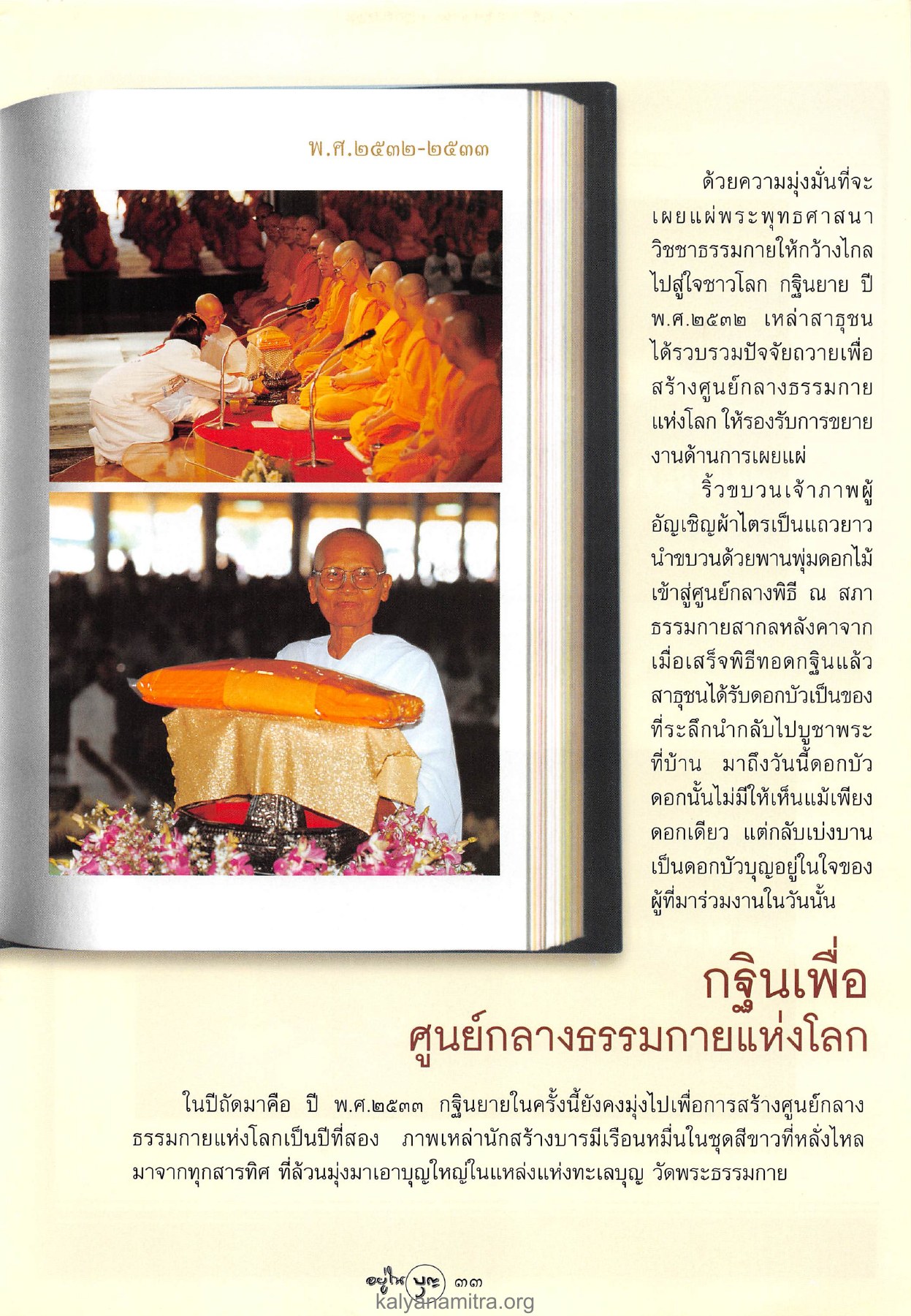 กฐินยาย ปี พ.ศ.๒๕๓๒-๒๕๓๓ วารสารอยู่ในบุญ ปี 2546 ฉบับที่ 9 เดือนกรกฎาคม หน้า 35