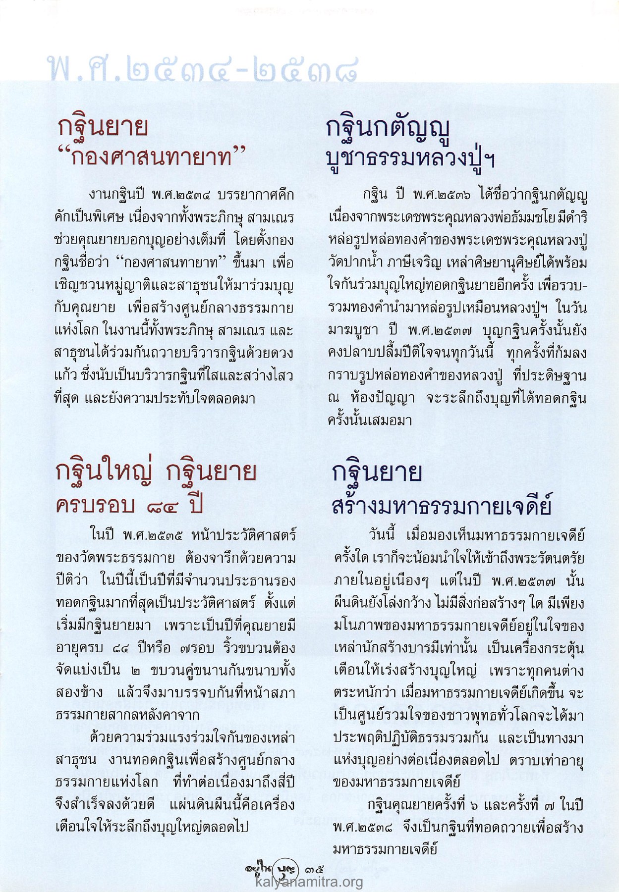 กฐินยาย ปี พ.ศ.๒๕๓๔-๒๕๓๘ วารสารอยู่ในบุญ ปี 2546 ฉบับที่ 9 เดือนกรกฎาคม หน้า 37