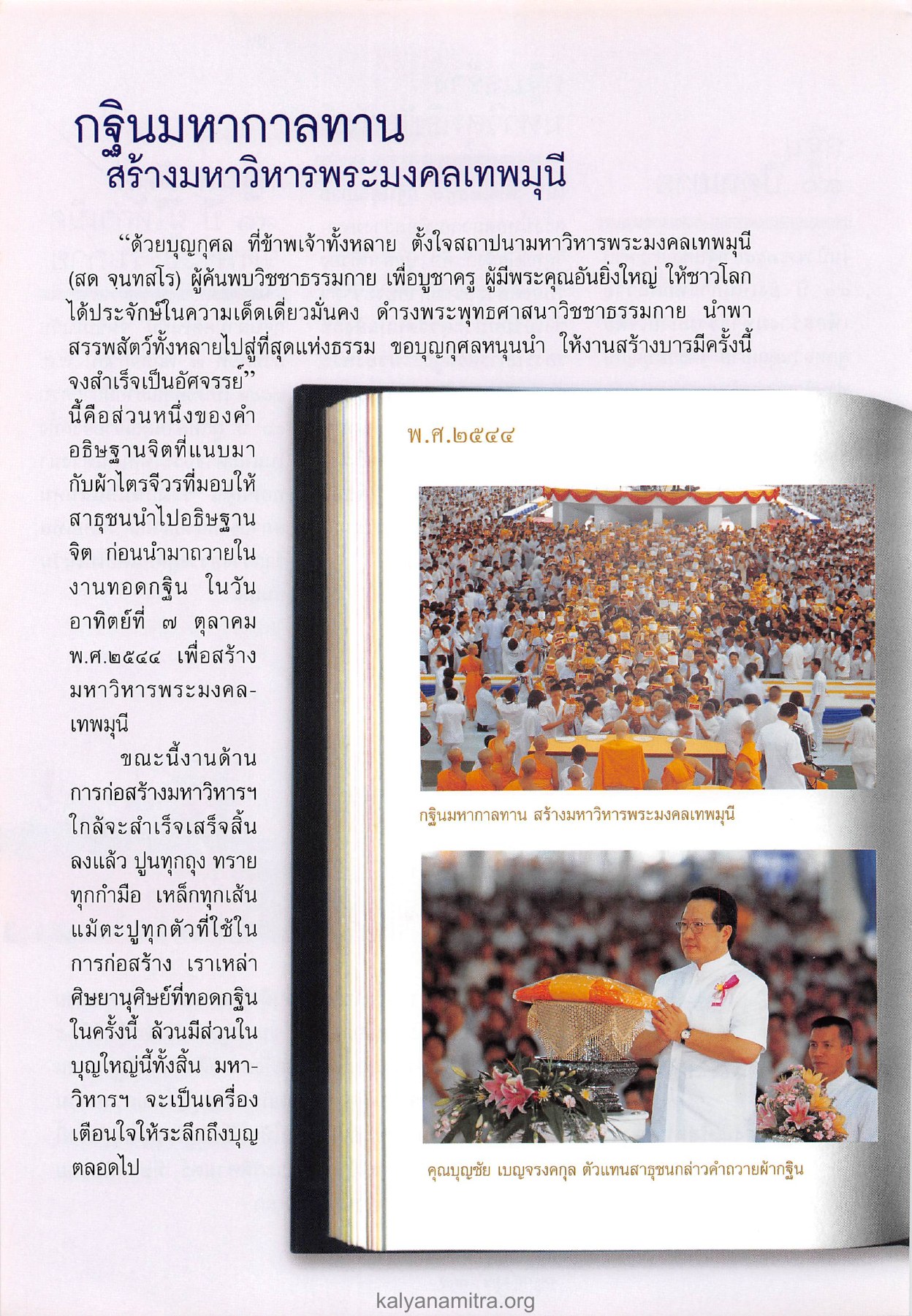 กฐินมหากาลทาน วารสารอยู่ในบุญ ปี 2546 ฉบับที่ 9 เดือนกรกฎาคม หน้า 40