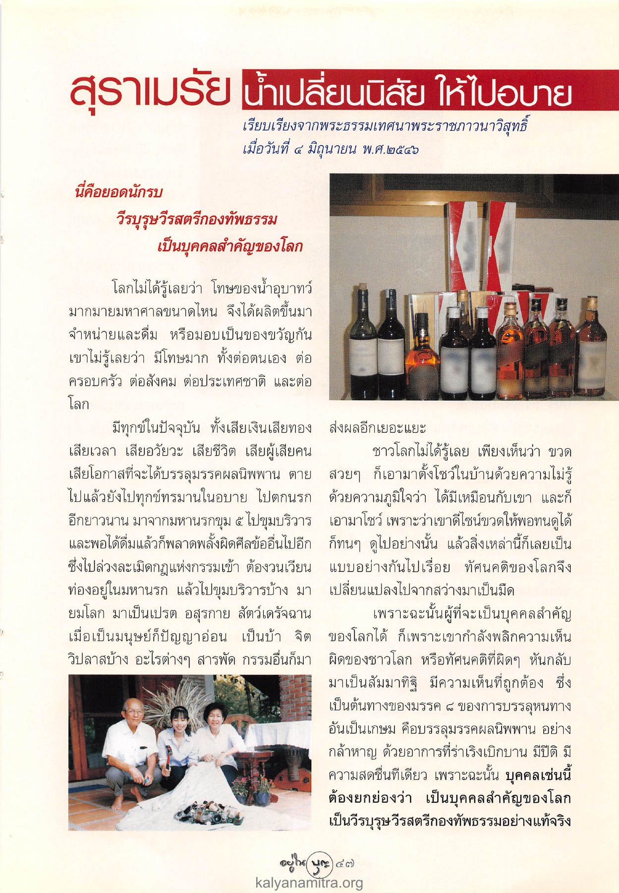 สุราเมรัย นํ้าเปลี่ยนนิสัย วารสารอยู่ในบุญ ปี 2546 ฉบับที่ 9 เดือนกรกฎาคม หน้า 49