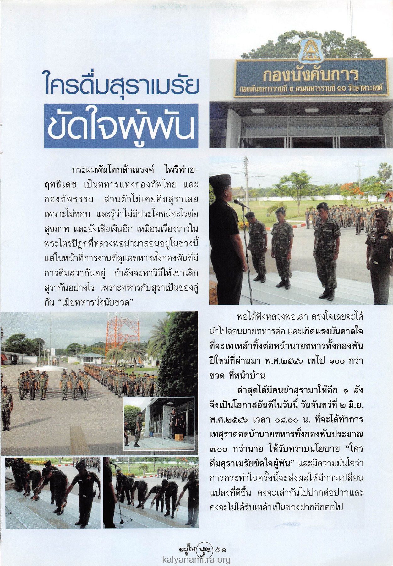 การเลิกดื่มสุราของทหาร วารสารอยู่ในบุญ ปี 2546 ฉบับที่ 9 เดือนกรกฎาคม หน้า 53