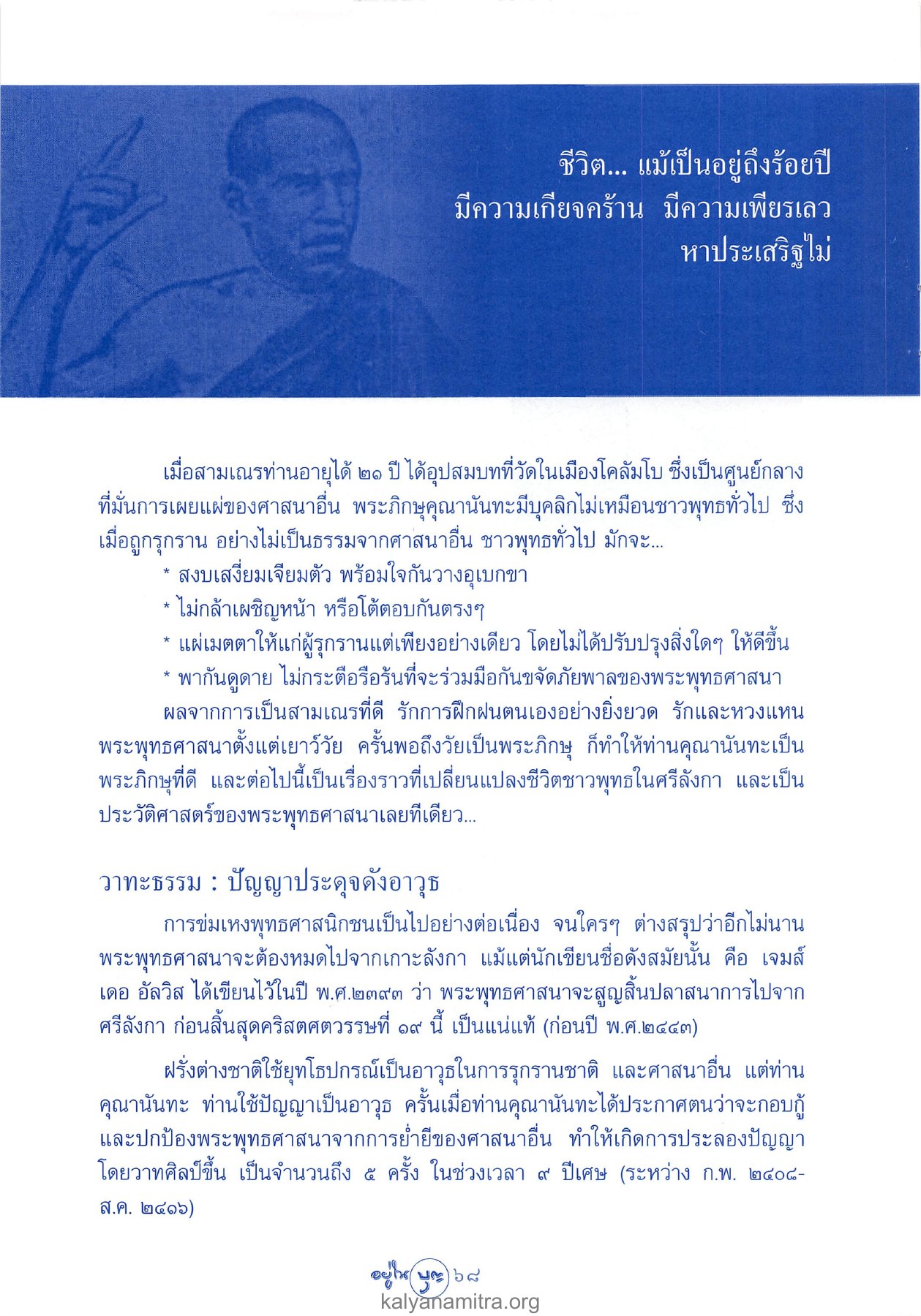 การอุปสมบทและการต่อสู้เพื่อพระพุทธศาสนา วารสารอยู่ในบุญ ปี 2546 ฉบับที่ 9 เดือนกรกฎาคม หน้า 70