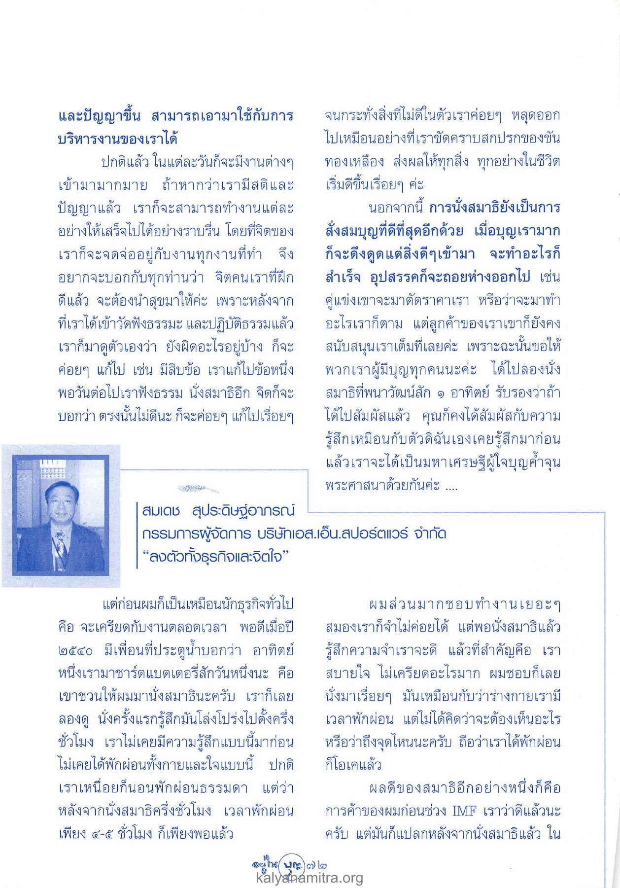 การนั่งสมาธิและการบริหารงาน วารสารอยู่ในบุญ ปี 2546 ฉบับที่ 9 เดือนกรกฎาคม หน้า 74