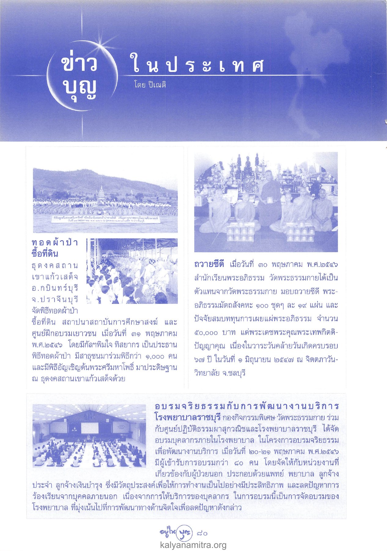 ข่าวบุญในประเทศ วารสารอยู่ในบุญ ปี 2546 ฉบับที่ 9 เดือนกรกฎาคม หน้า 82
