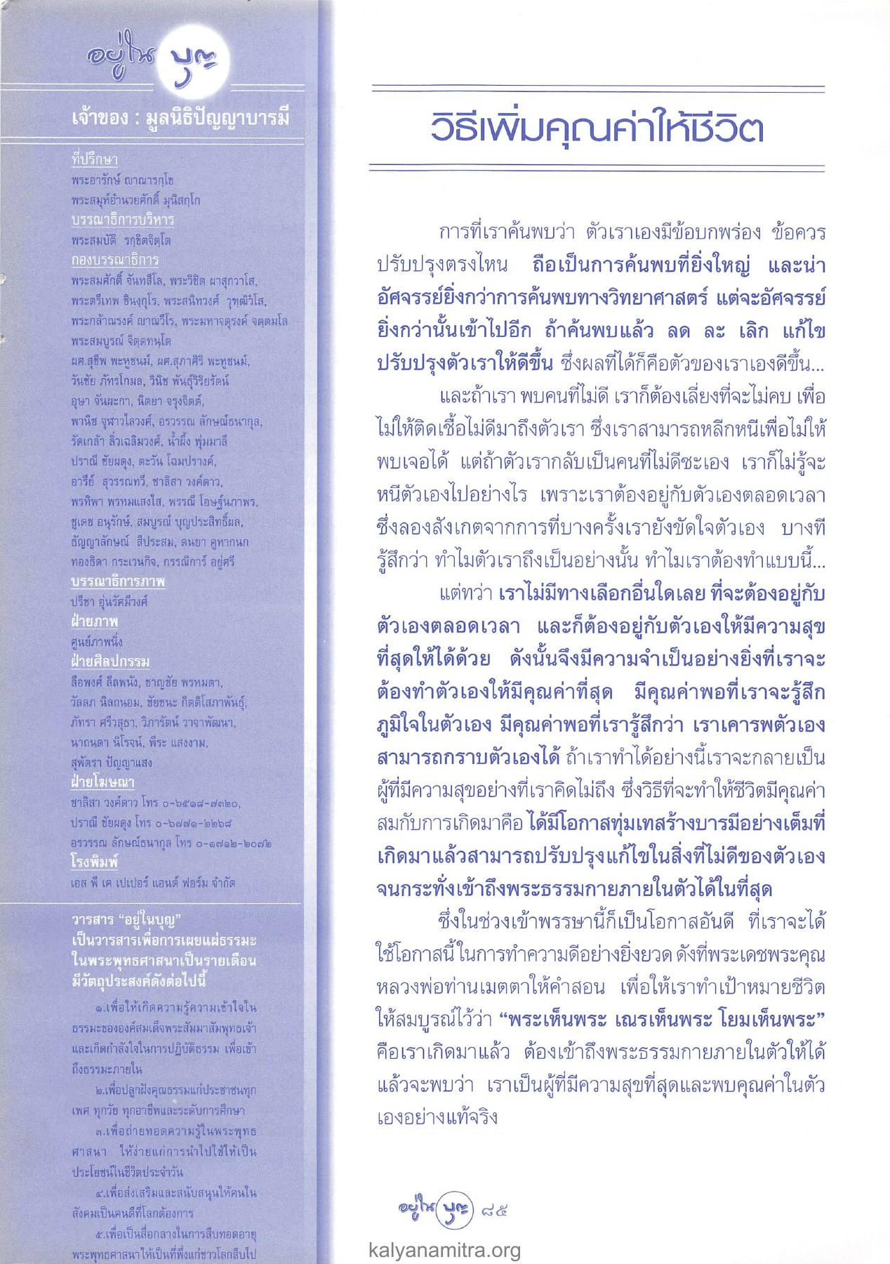วารสารอยู่ในบุญ วารสารอยู่ในบุญ ปี 2546 ฉบับที่ 9 เดือนกรกฎาคม หน้า 87
