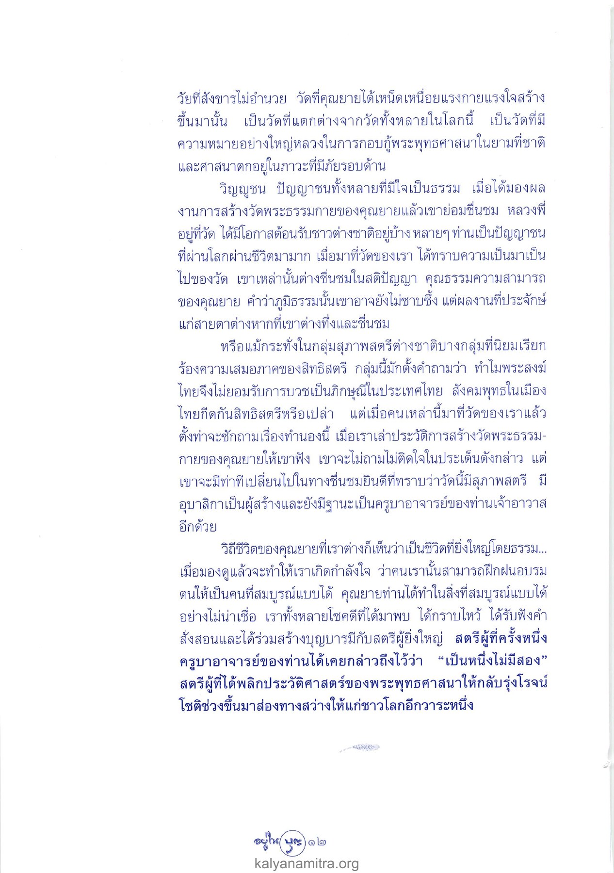 วัดที่คุณยายได้เหน็ดเหน่อย วารสารอยู่ในบุญ ปี 2546 ฉบับที่ 10 เดือนสิงหาคม หน้า 14