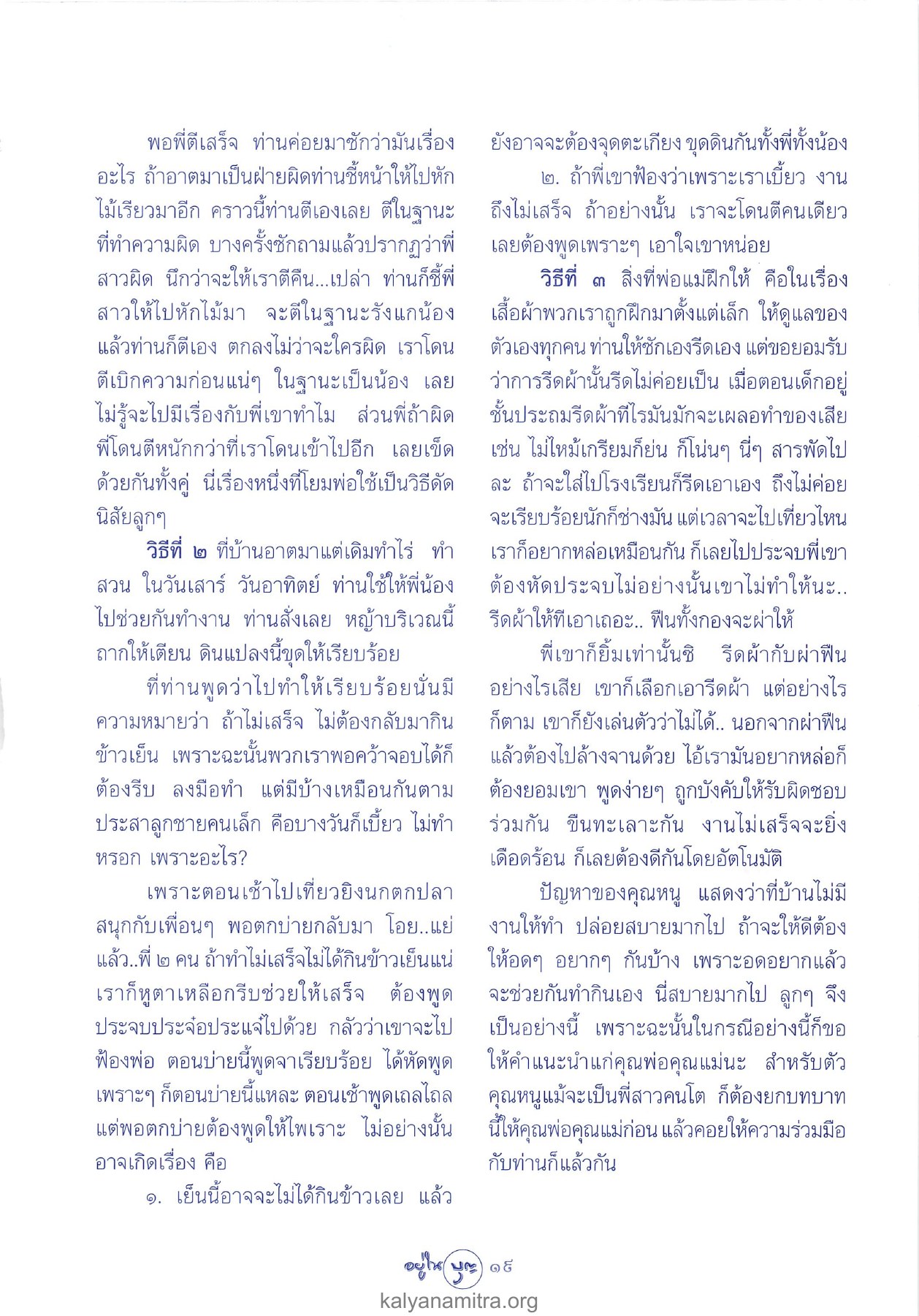 วิธีการดัดนิสัยลูก วารสารอยู่ในบุญ ปี 2546 ฉบับที่ 10 เดือนสิงหาคม หน้า 21