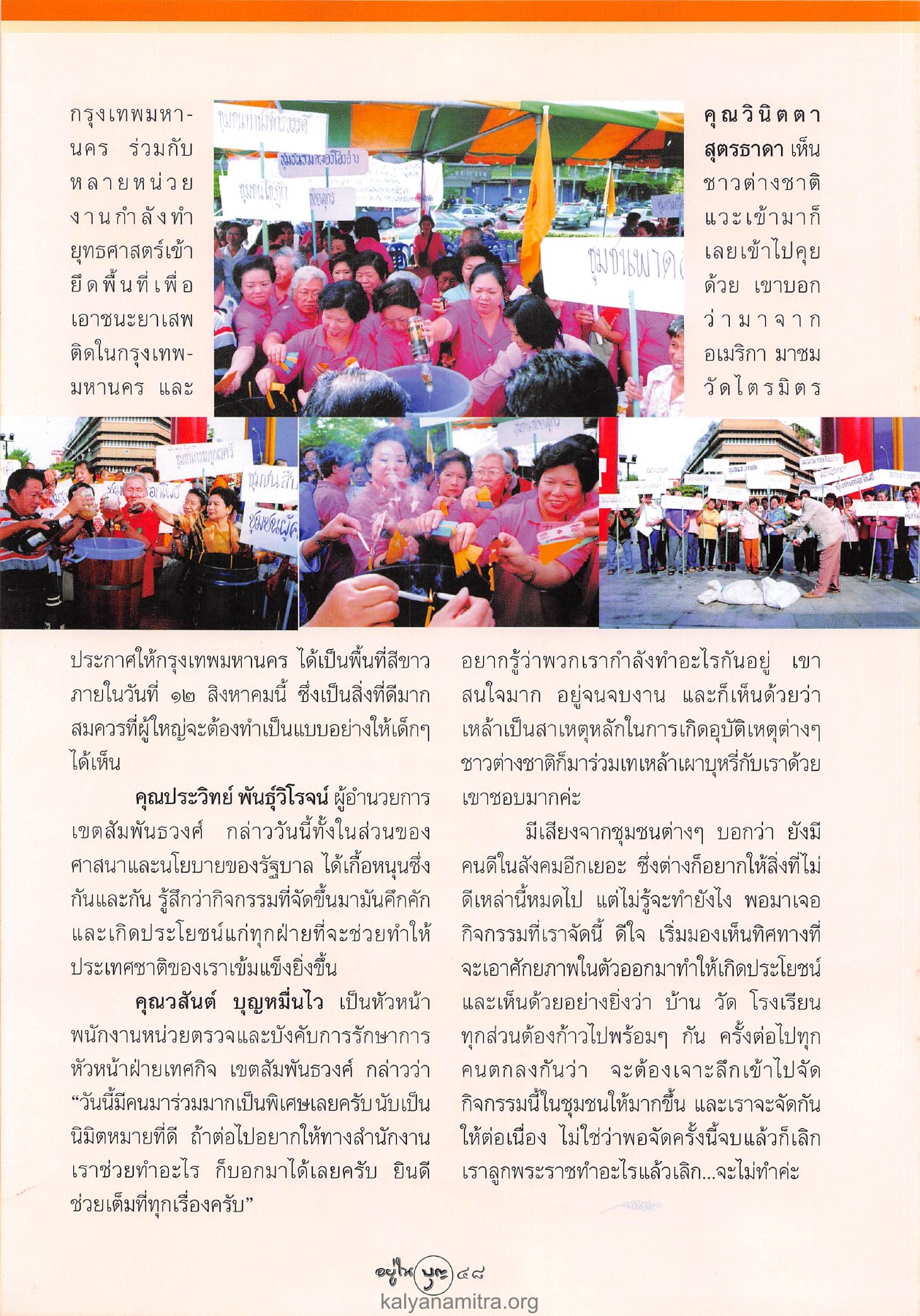 การร่วมมือของชุมชนในการปราบปรามยาเสพติด วารสารอยู่ในบุญ ปี 2546 ฉบับที่ 10 เดือนสิงหาคม หน้า 50