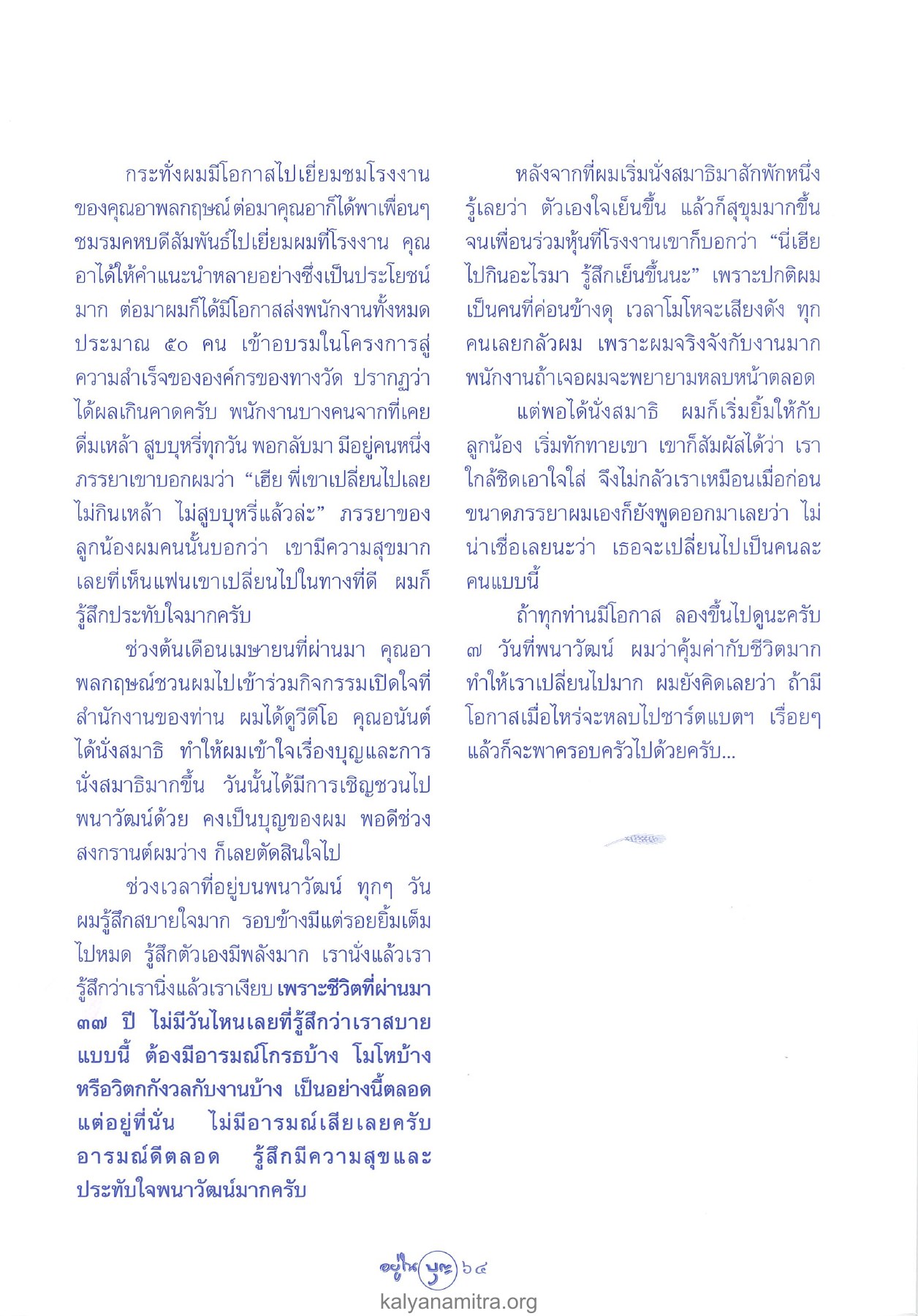 การเปลี่ยนแปลงในองค์กรจากการนั่งสมาธิ วารสารอยู่ในบุญ ปี 2546 ฉบับที่ 10 เดือนสิงหาคม หน้า 66