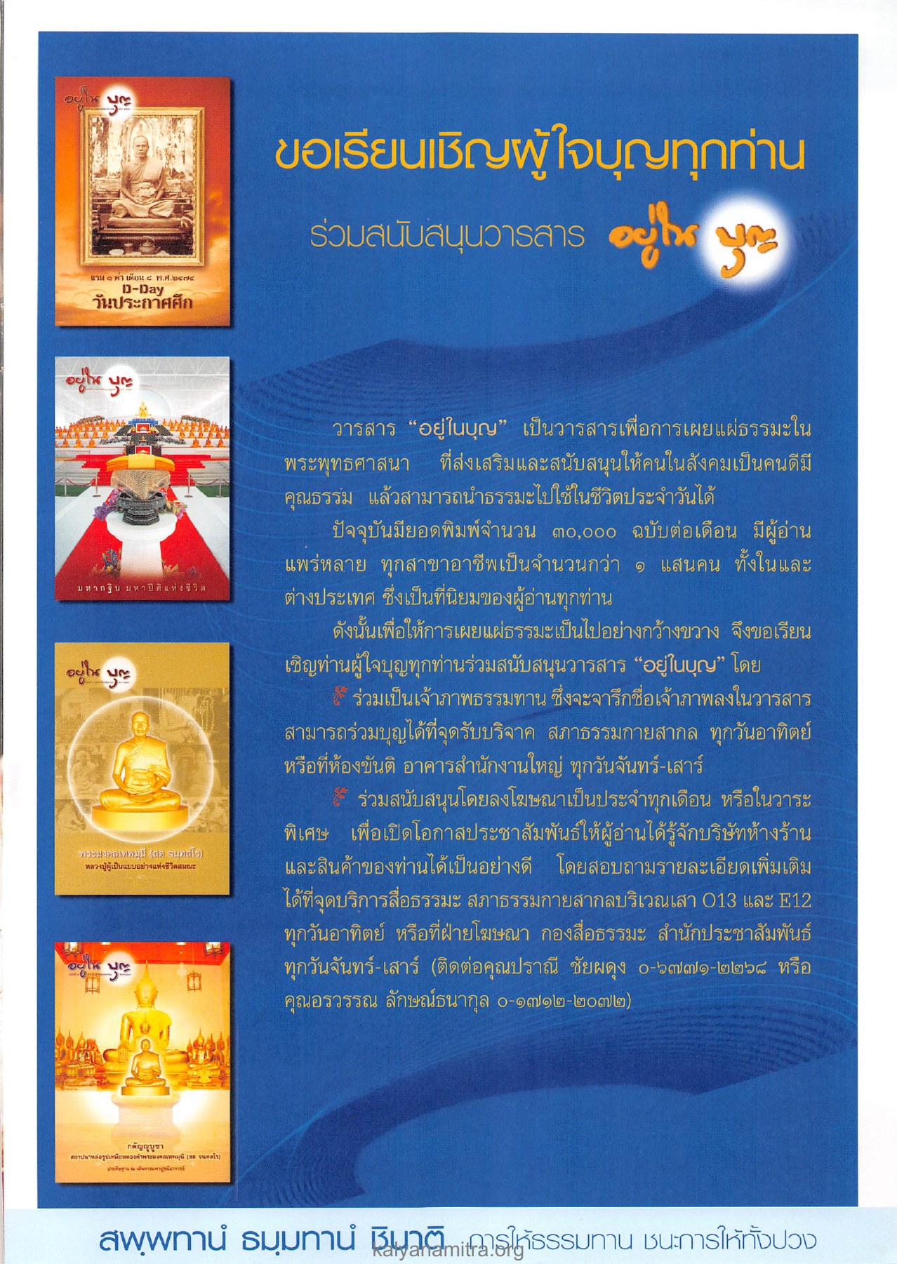 การสนับสนุนวารสาร วารสารอยู่ในบุญ ปี 2546 ฉบับที่ 10 เดือนสิงหาคม หน้า 73