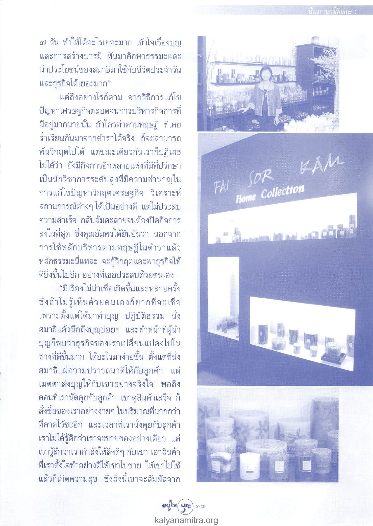การใช้ธรรมะในการบริหารธุรกิจ วารสารอยู่ในบุญ ปี 2546 ฉบับที่ 11 เดือนกันยายน หน้า 15
