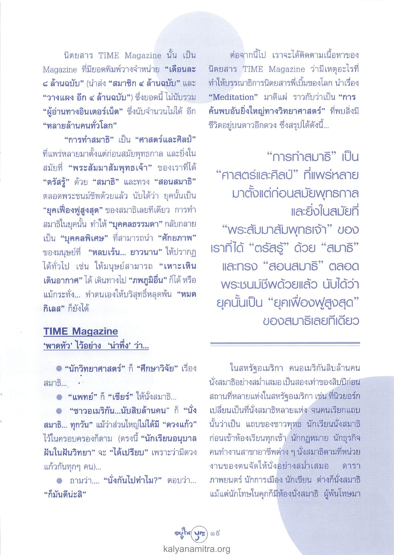 การทำสมาธิในสหรัฐอเมริกา วารสารอยู่ในบุญ ปี 2546 ฉบับที่ 11 เดือนกันยายน หน้า 21