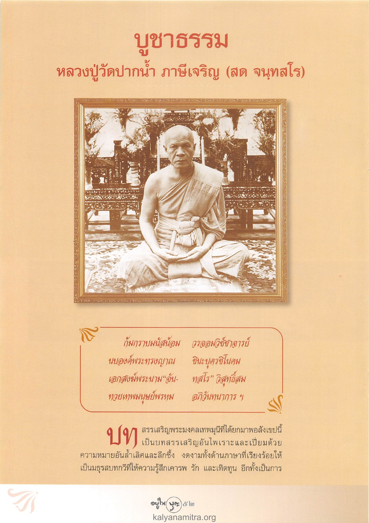 บูชาธรรมหลวงปู่วัดปากน้ำ วารสารอยู่ในบุญ ปี 2546 ฉบับที่ 11 เดือนกันยายน หน้า 54