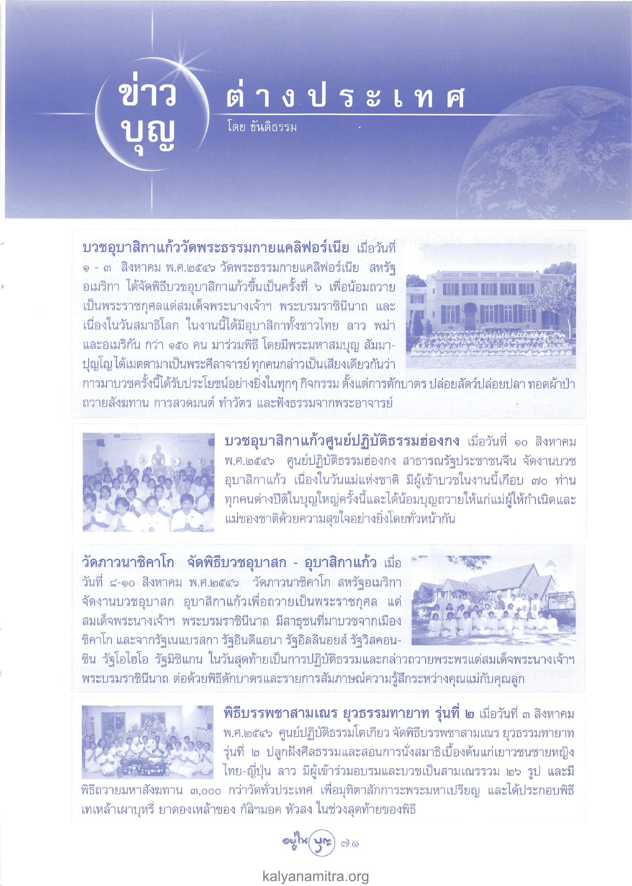 ข่าวบุญต่างประเทศ วารสารอยู่ในบุญ ปี 2546 ฉบับที่ 11 เดือนกันยายน หน้า 73