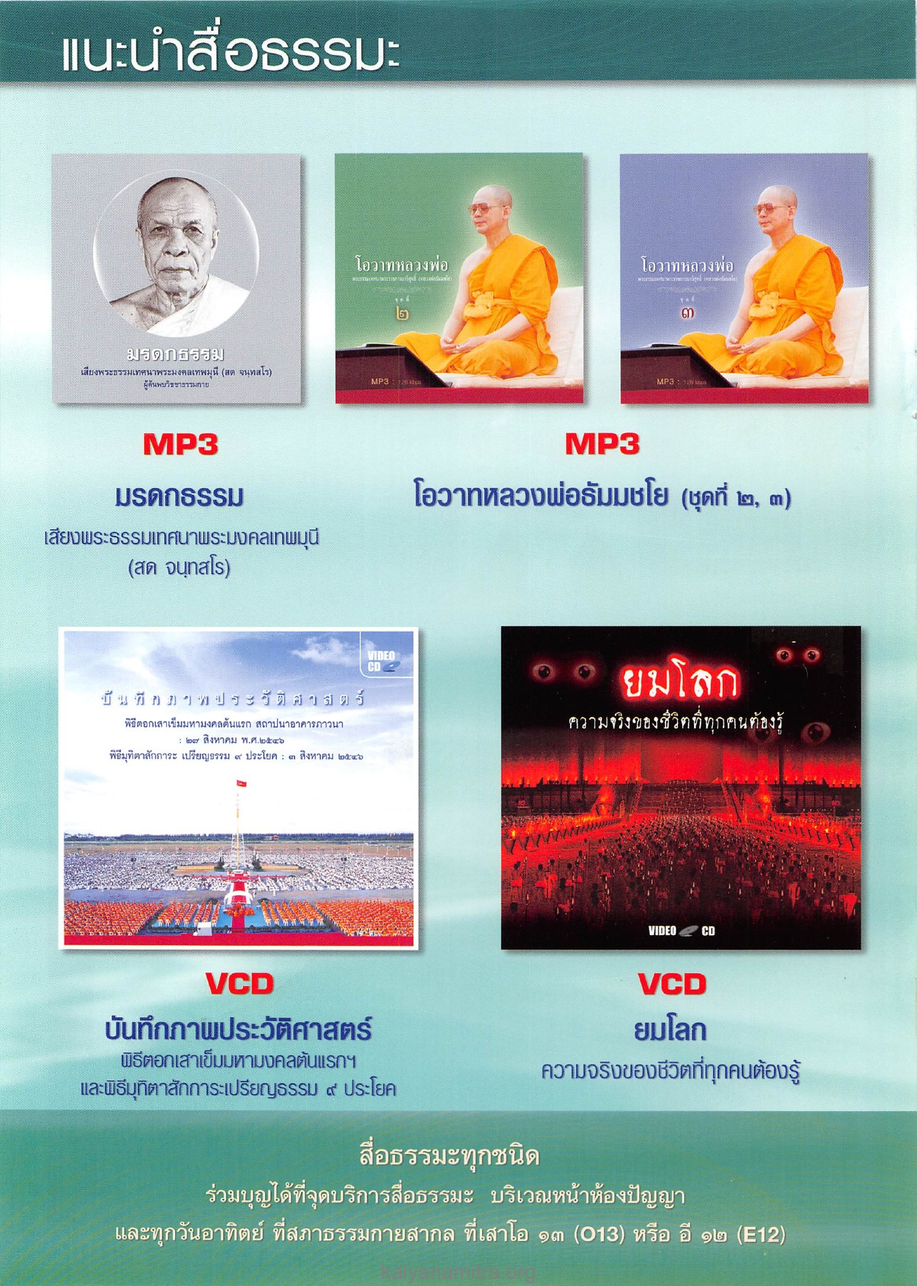 เสียงพระธรรมเทศนา วารสารอยู่ในบุญ ปี 2546 ฉบับที่ 11 เดือนกันยายน หน้า 78