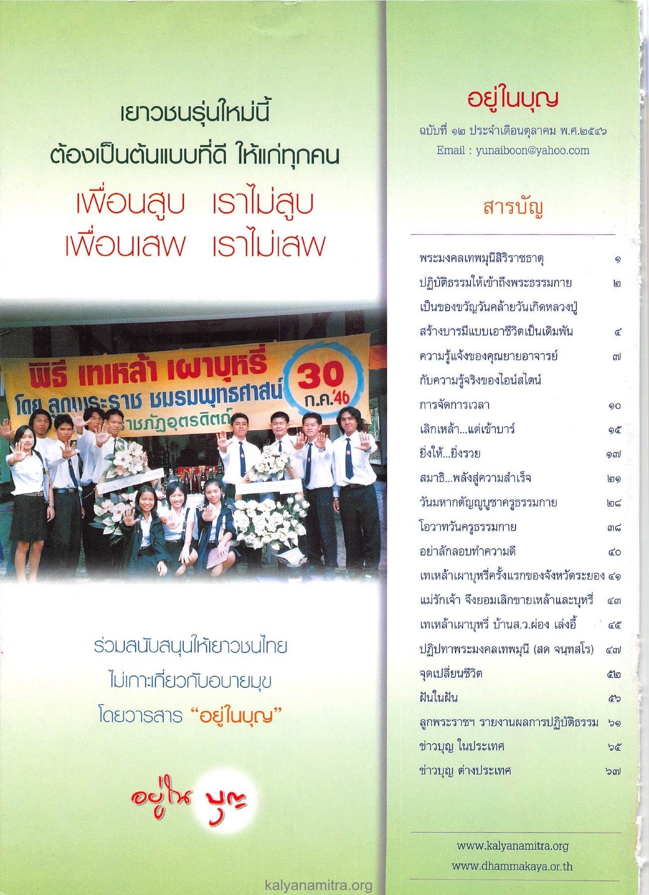 เยาวชนรุ่นใหม่นี้ วารสารอยู่ในบุญ ปี 2546 ฉบับที่ 12 เดือนตุลาคม หน้า 2