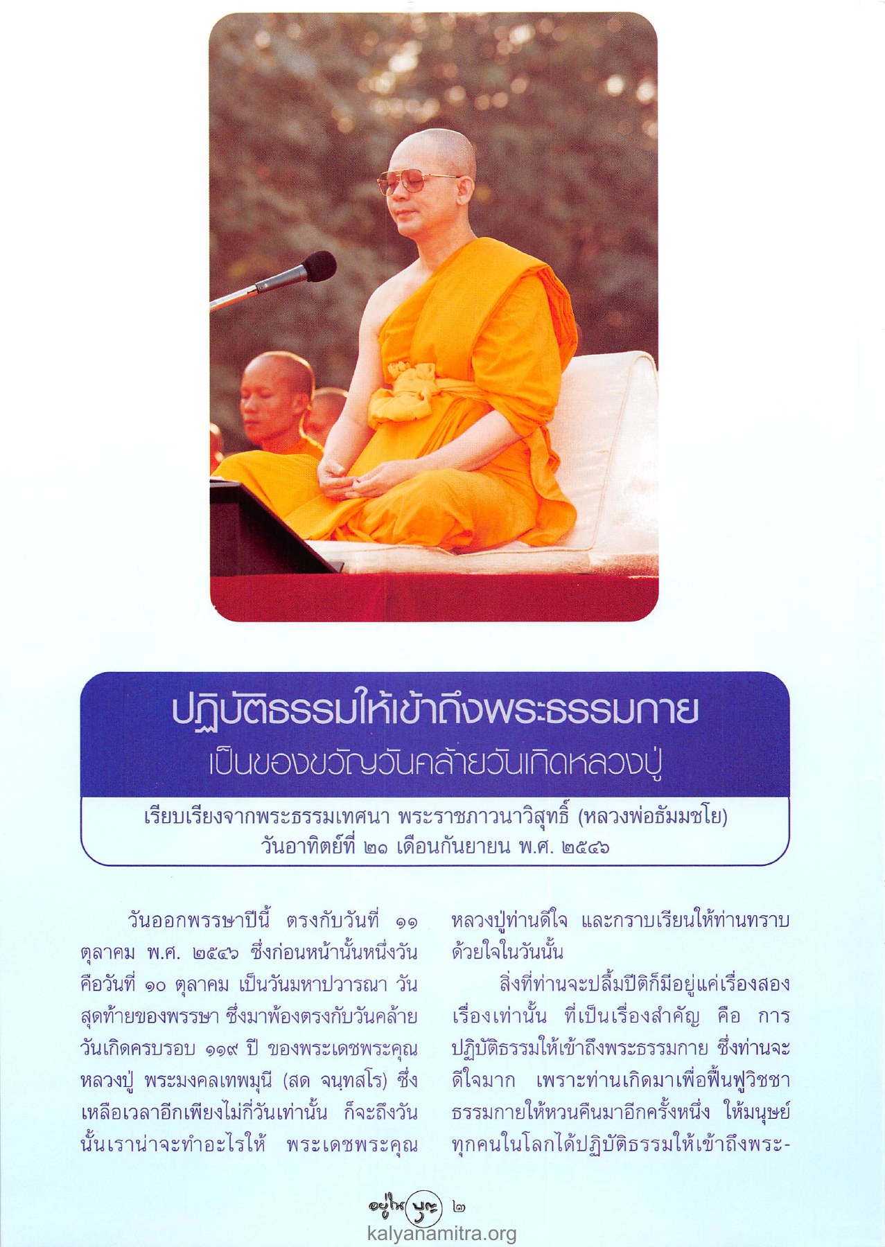 ปฏิบัติธรรมให้เข้าถึงพระธรรมกาย วารสารอยู่ในบุญ ปี 2546 ฉบับที่ 12 เดือนตุลาคม หน้า 4