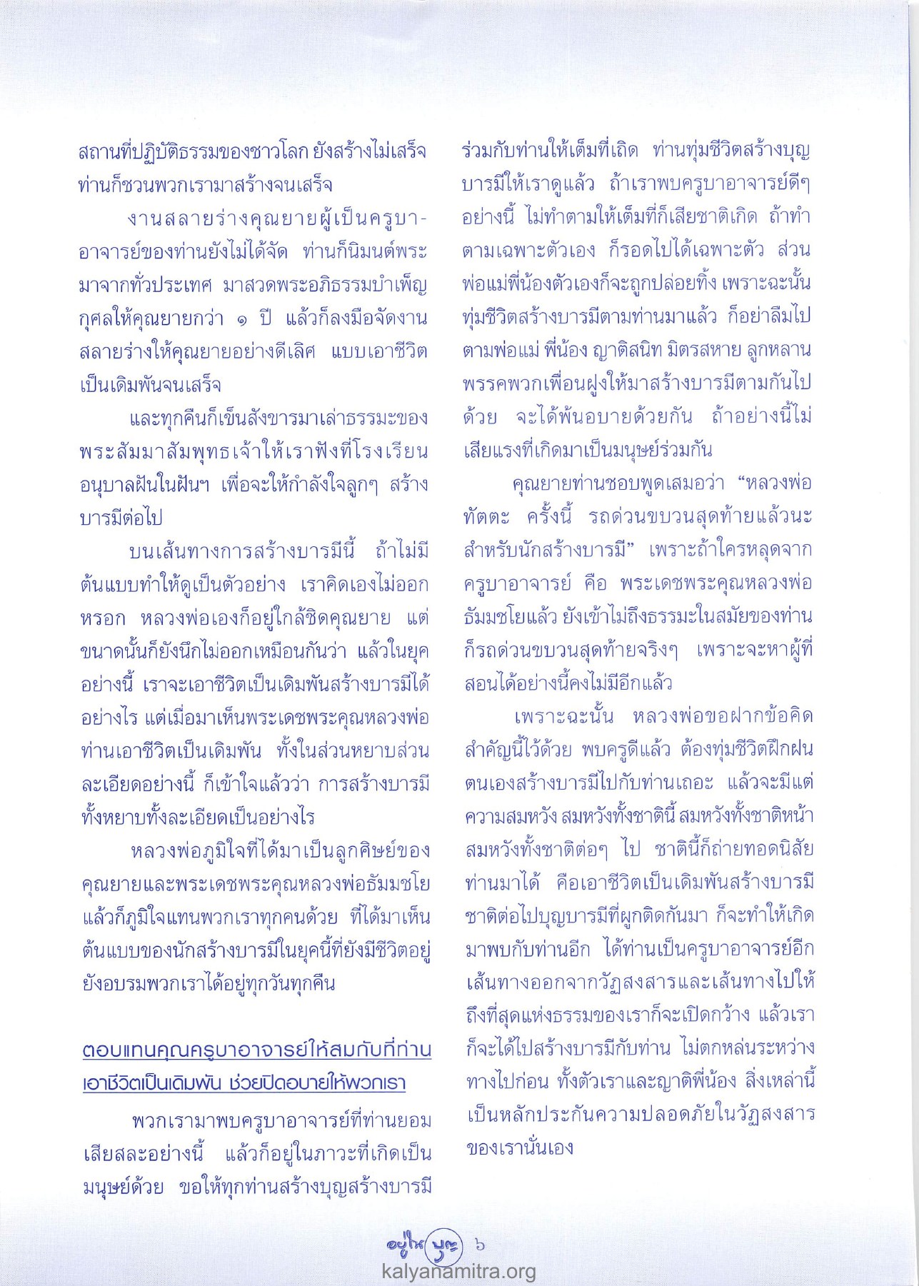 การสร้างบารมีและการสืบทอด วารสารอยู่ในบุญ ปี 2546 ฉบับที่ 12 เดือนตุลาคม หน้า 8