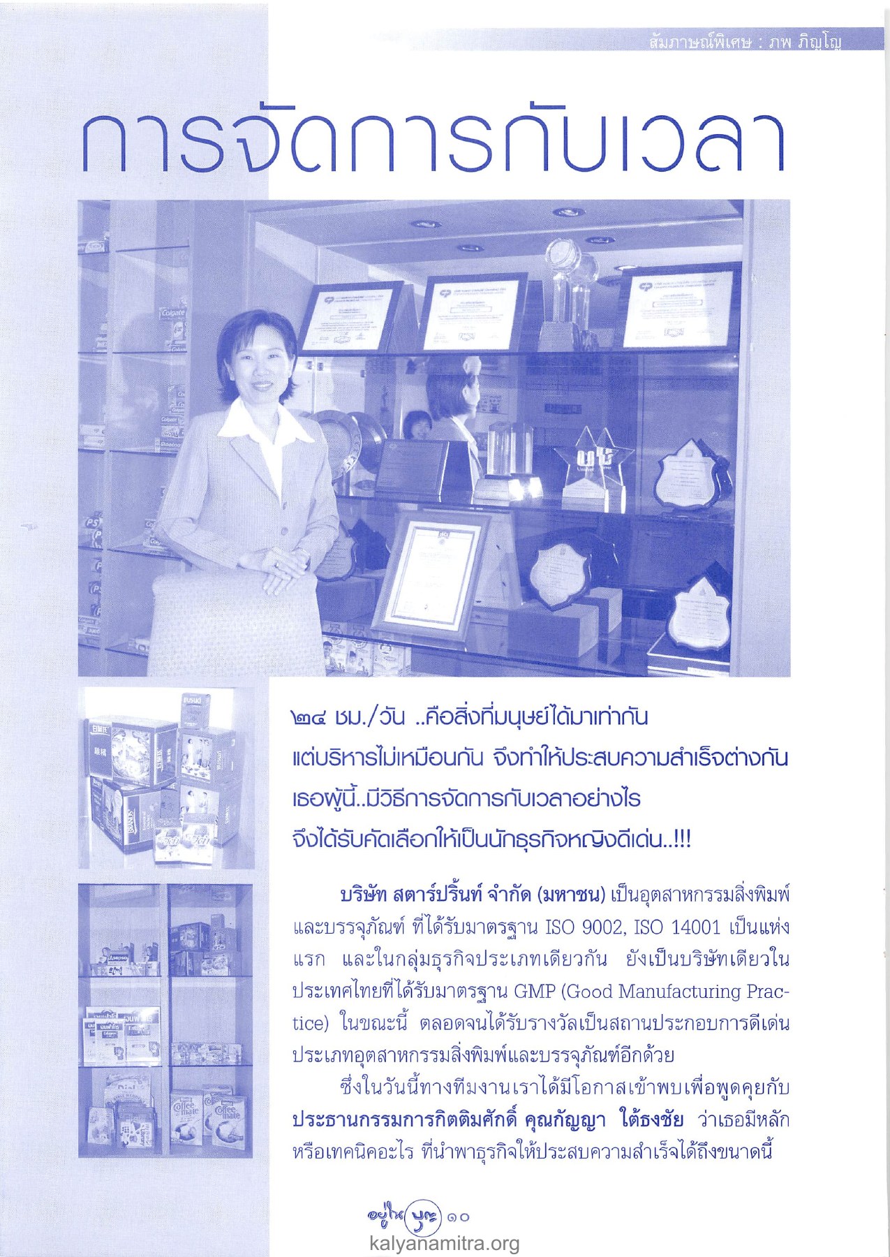 การจัดการเวลาในธุรกิจ วารสารอยู่ในบุญ ปี 2546 ฉบับที่ 12 เดือนตุลาคม หน้า 12