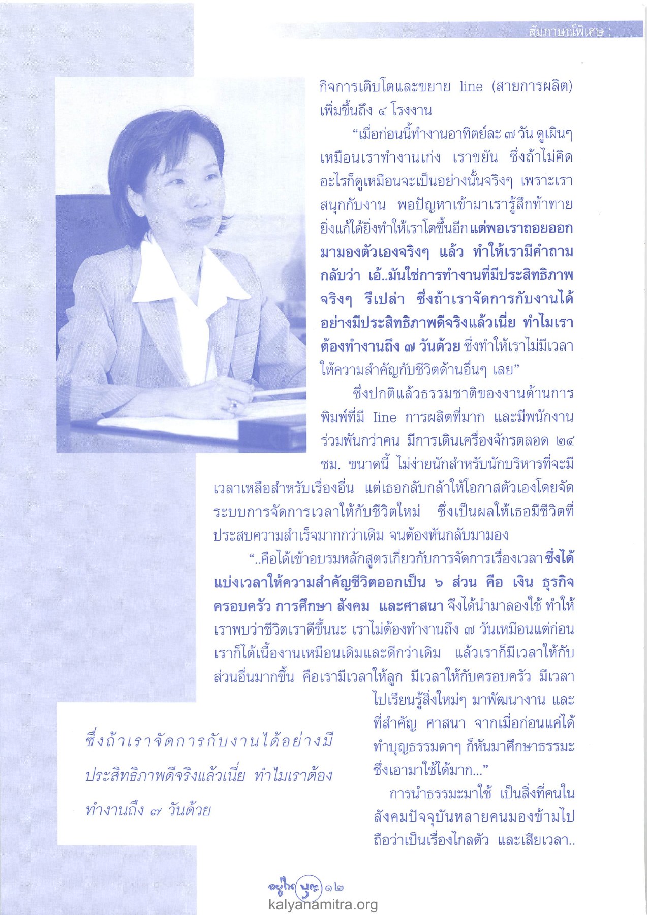 การจัดการเวลาและชีวิตที่มีประสิทธิภาพ วารสารอยู่ในบุญ ปี 2546 ฉบับที่ 12 เดือนตุลาคม หน้า 14