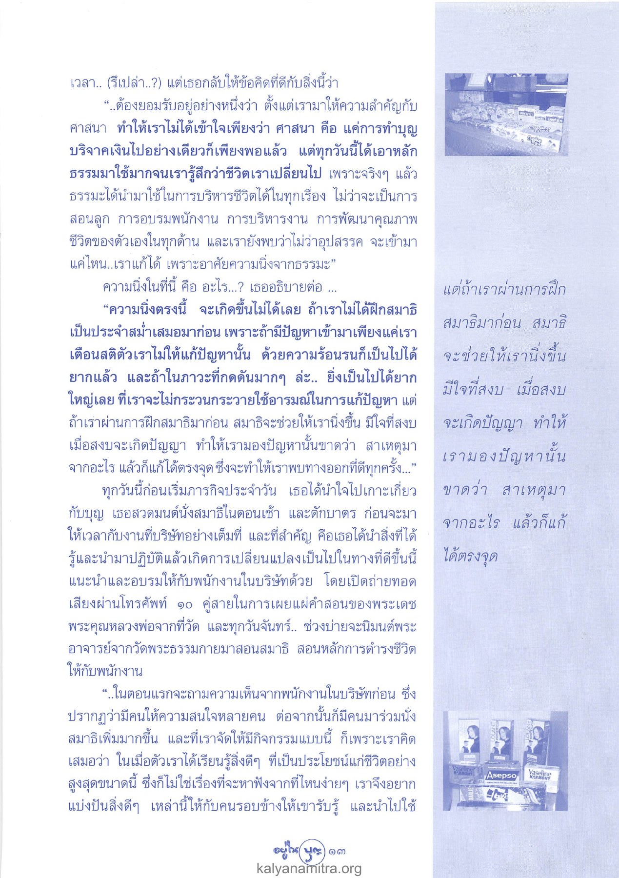 การใช้ธรรมะในการบริหารชีวิต วารสารอยู่ในบุญ ปี 2546 ฉบับที่ 12 เดือนตุลาคม หน้า 15