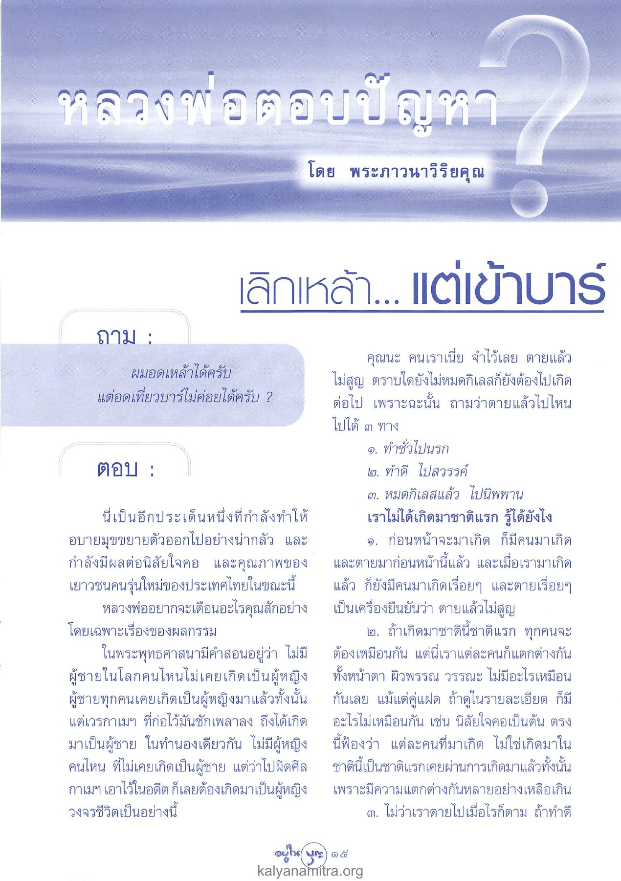 คำสอนเกี่ยวกับกรรมและการเกิด วารสารอยู่ในบุญ ปี 2546 ฉบับที่ 12 เดือนตุลาคม หน้า 17