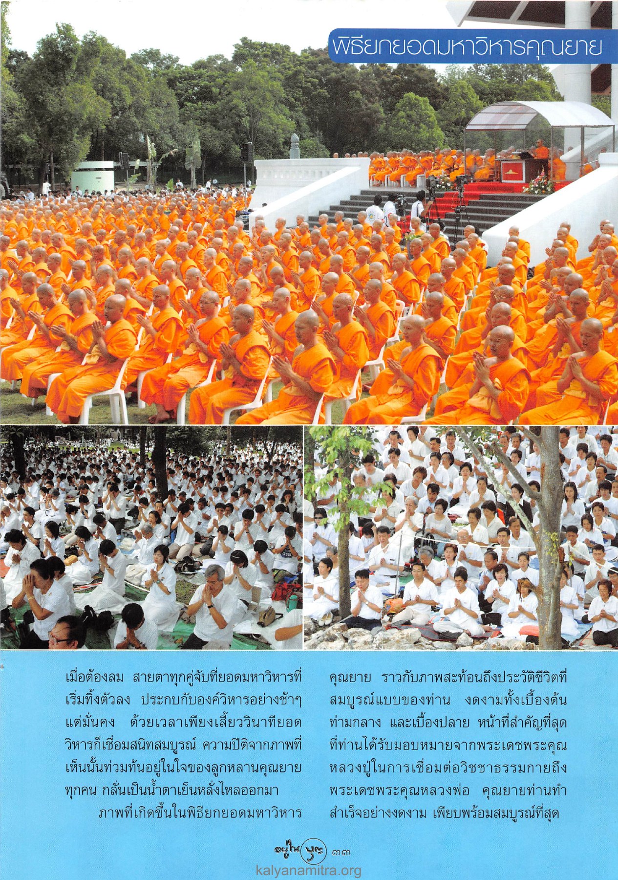 ความปีติในพิธียกยอดมหาวิหาร วารสารอยู่ในบุญ ปี 2546 ฉบับที่ 12 เดือนตุลาคม หน้า 35