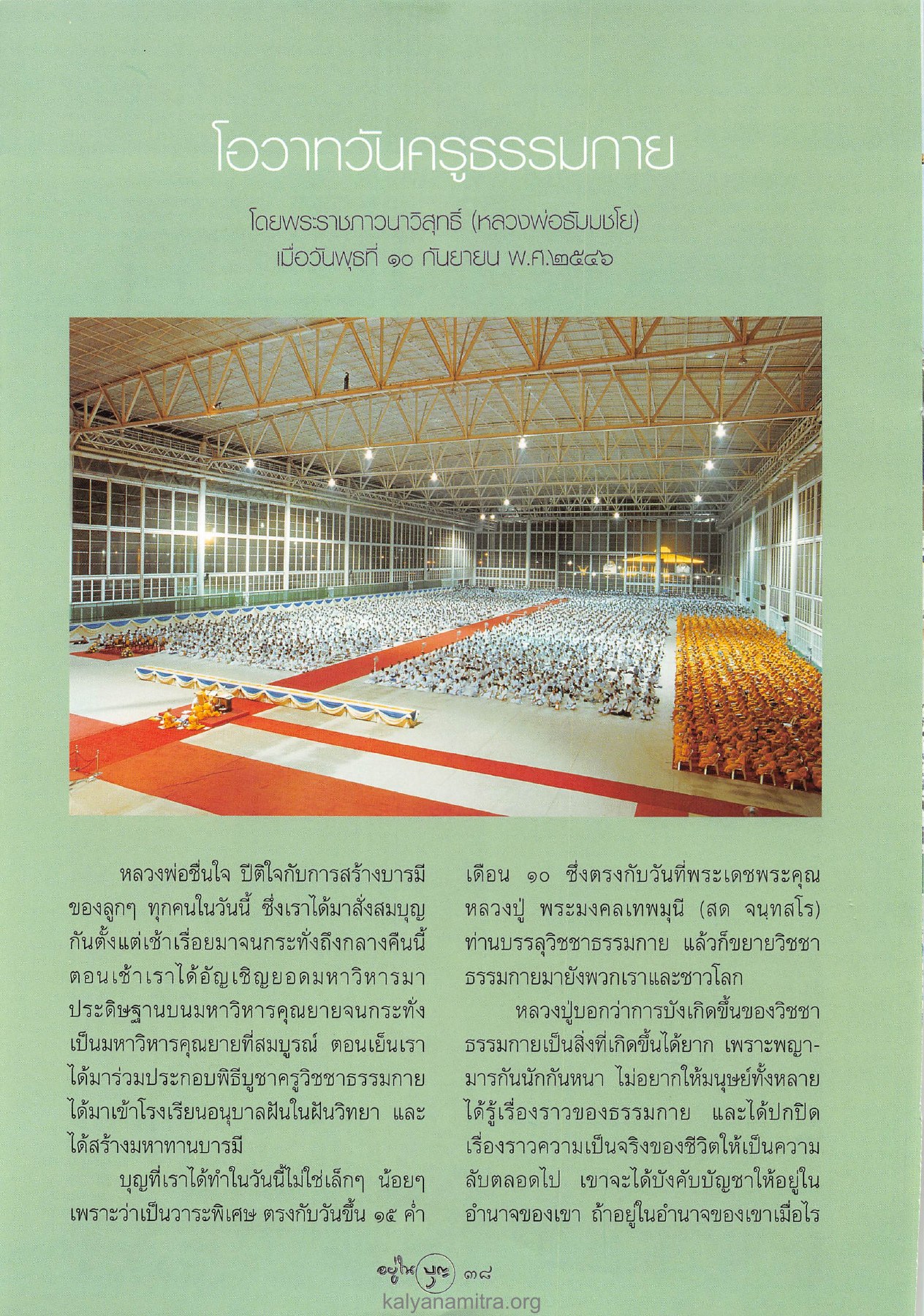 โอวาทวันครูธรรมกาย วารสารอยู่ในบุญ ปี 2546 ฉบับที่ 12 เดือนตุลาคม หน้า 40