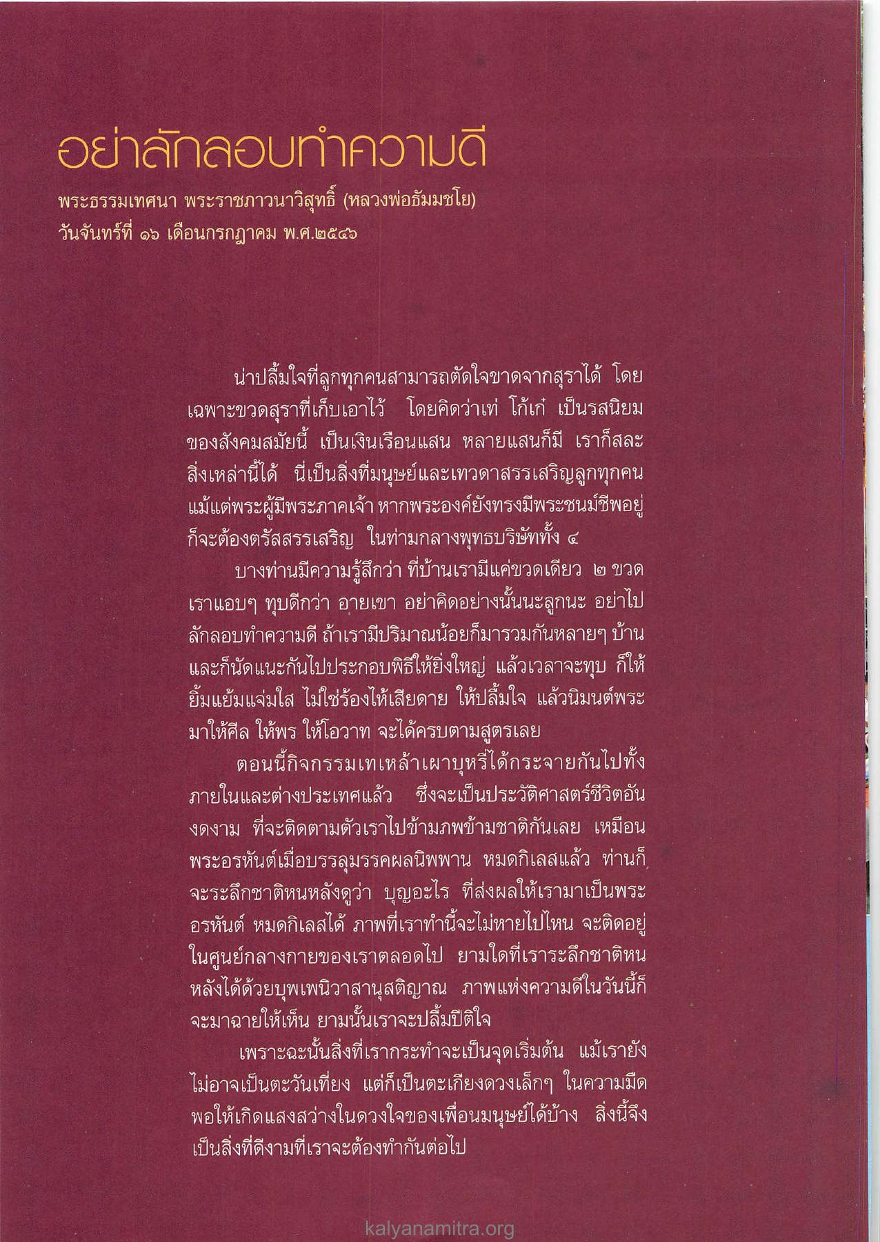 อย่าลักลอบทำความดี วารสารอยู่ในบุญ ปี 2546 ฉบับที่ 12 เดือนตุลาคม หน้า 42