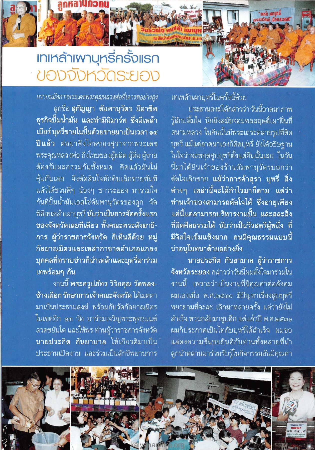 เทเหล้าเผาบุหรี่ครั้งแรกของจังหวัดระยอง วารสารอยู่ในบุญ ปี 2546 ฉบับที่ 12 เดือนตุลาคม หน้า 43