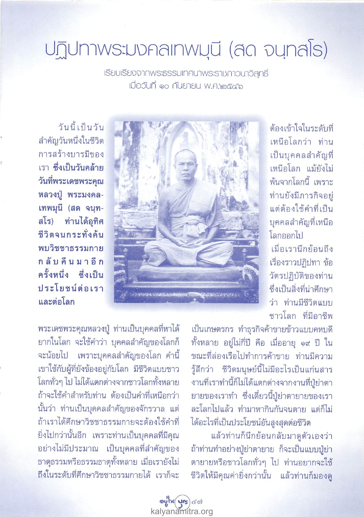 ปฏิปทาพระมงคลเทพมุนี วารสารอยู่ในบุญ ปี 2546 ฉบับที่ 12 เดือนตุลาคม หน้า 49