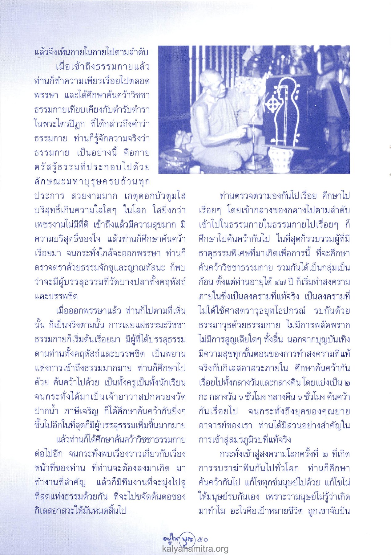 การศึกษาวิชชาธรรมกาย วารสารอยู่ในบุญ ปี 2546 ฉบับที่ 12 เดือนตุลาคม หน้า 52