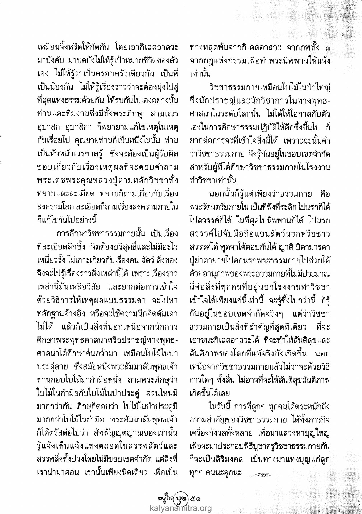 การต่อสู้กับกิเลสอาสวะ วารสารอยู่ในบุญ ปี 2546 ฉบับที่ 12 เดือนตุลาคม หน้า 53