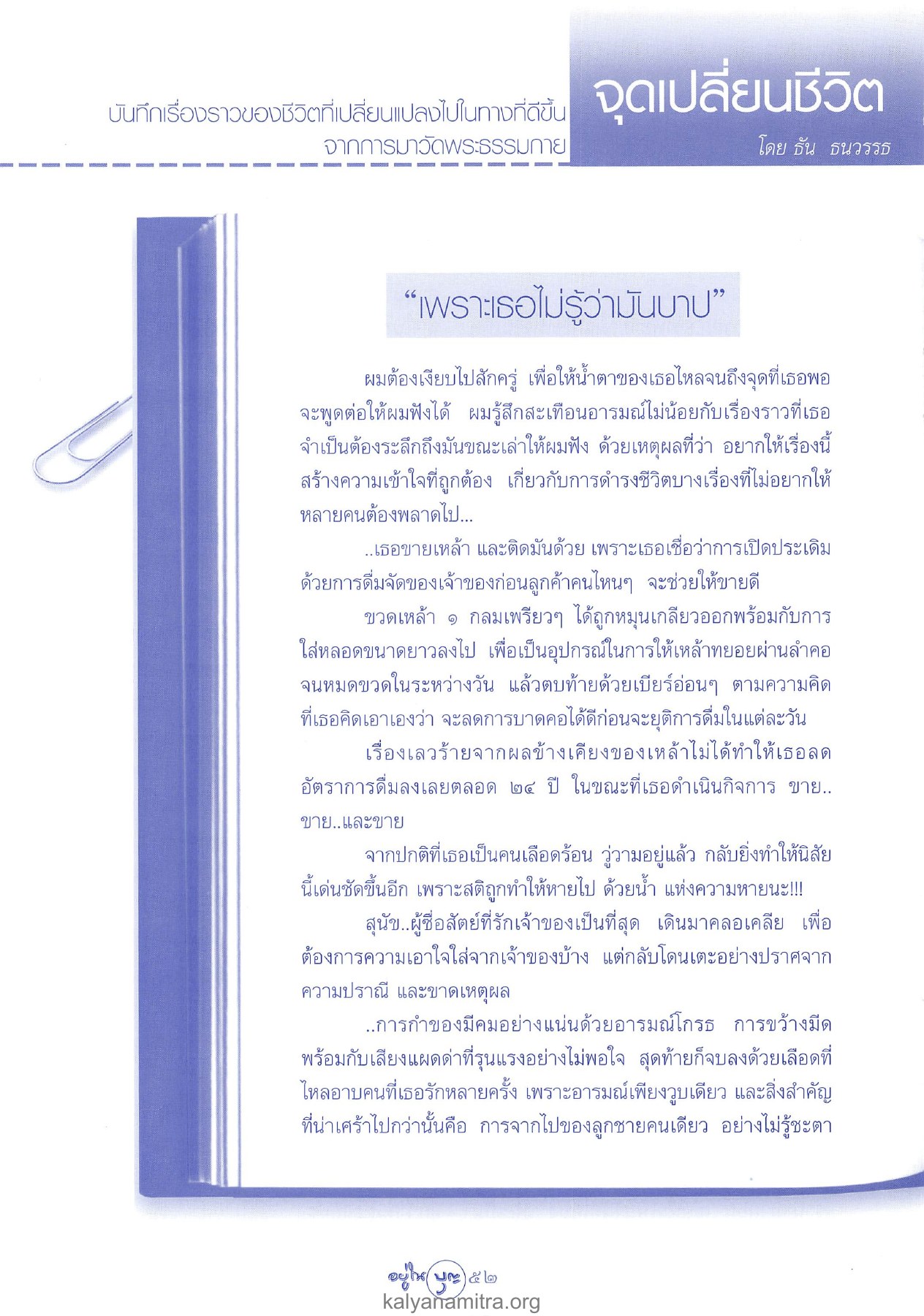 การเปลี่ยนแปลงชีวิตจากการมาวัด วารสารอยู่ในบุญ ปี 2546 ฉบับที่ 12 เดือนตุลาคม หน้า 54