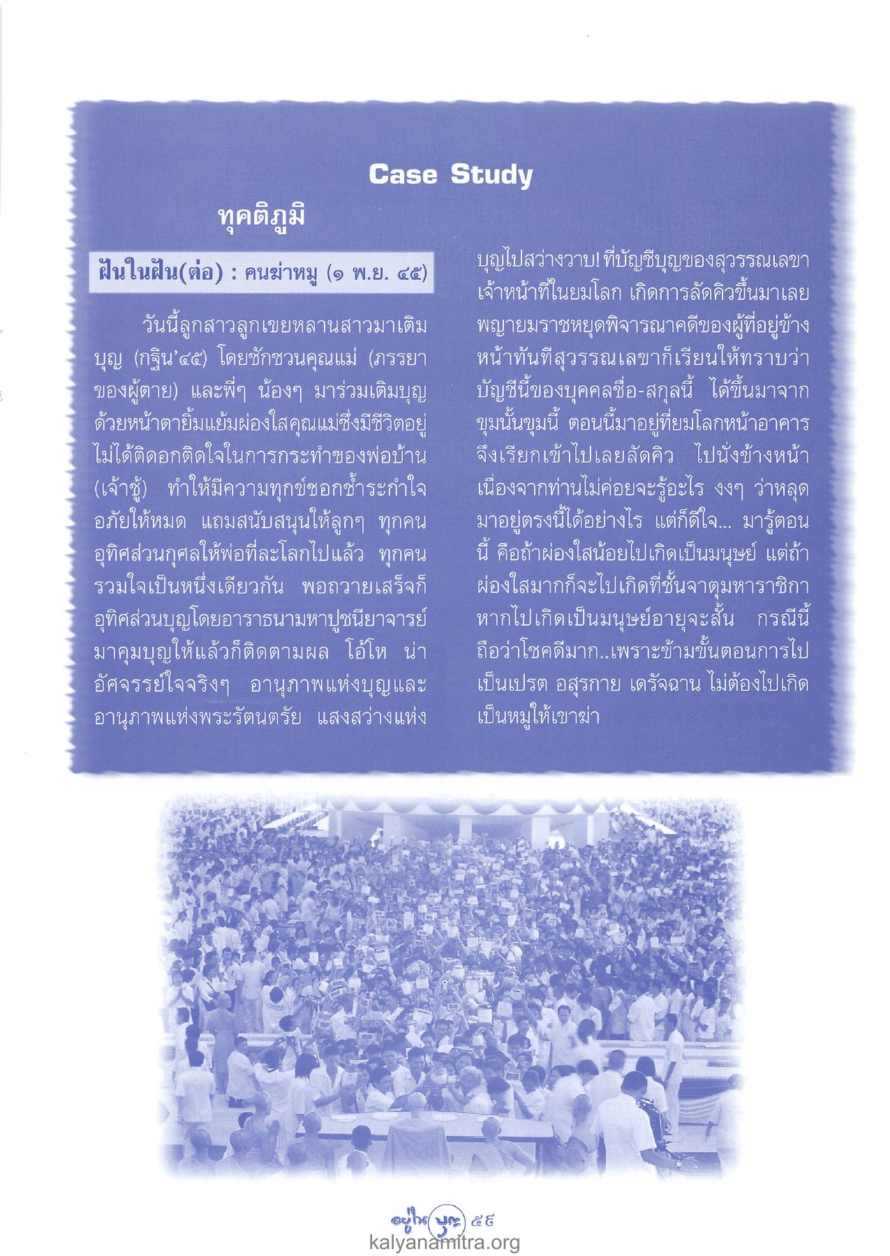 การเติมบุญในเทศกาลกฐิน ๕๕ วารสารอยู่ในบุญ ปี 2546 ฉบับที่ 12 เดือนตุลาคม หน้า 61