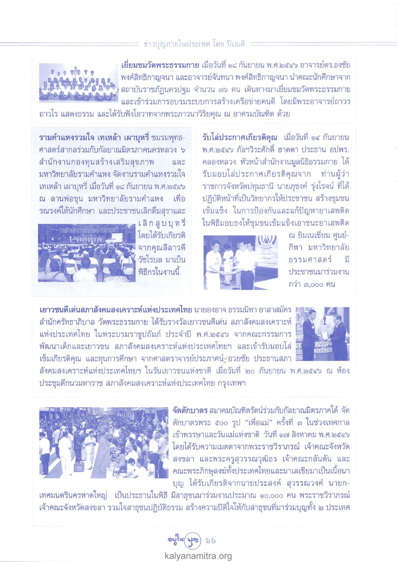 ข่าวบุญภายในประเทศ วารสารอยู่ในบุญ ปี 2546 ฉบับที่ 12 เดือนตุลาคม หน้า 68